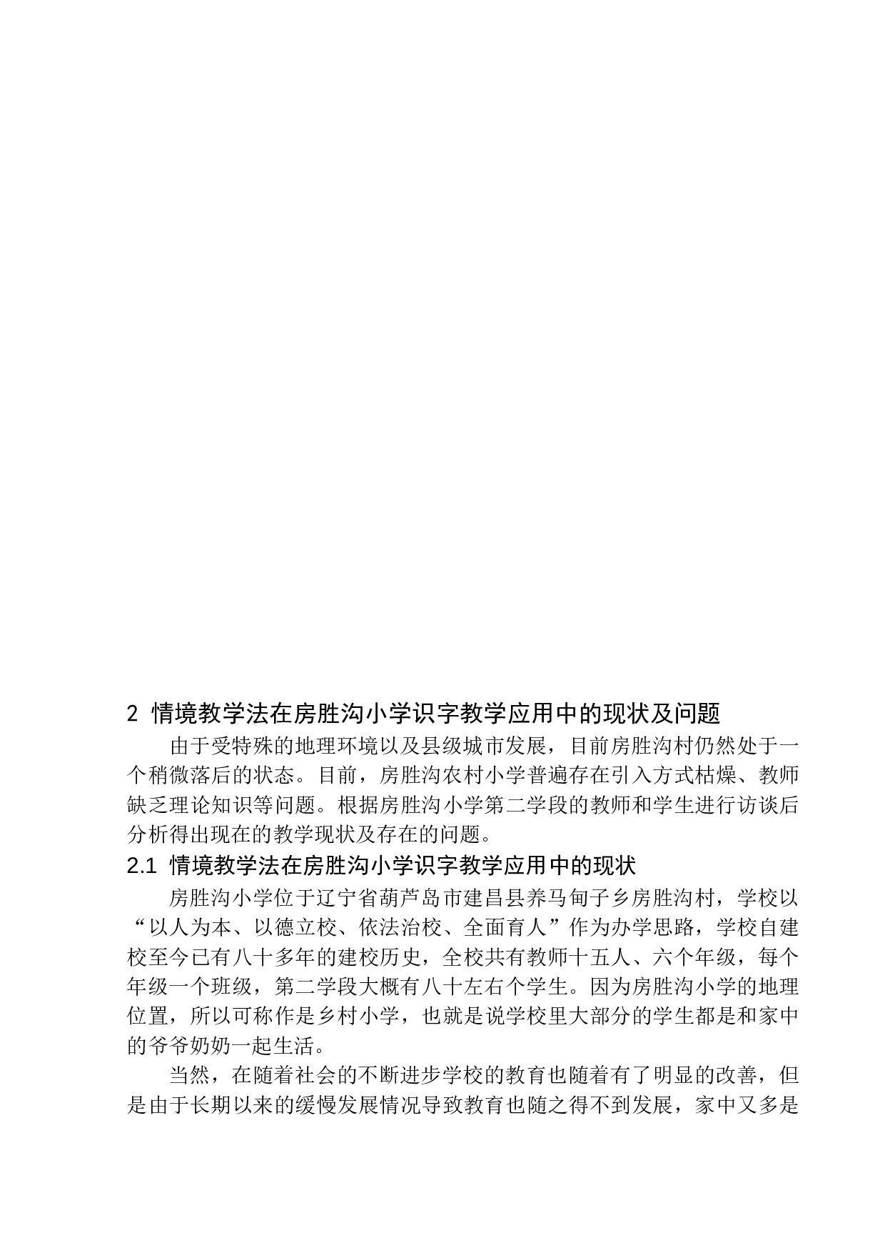 情境教学法在房胜沟小学第二学段识字教学中的应用-11206字.docx 第8页