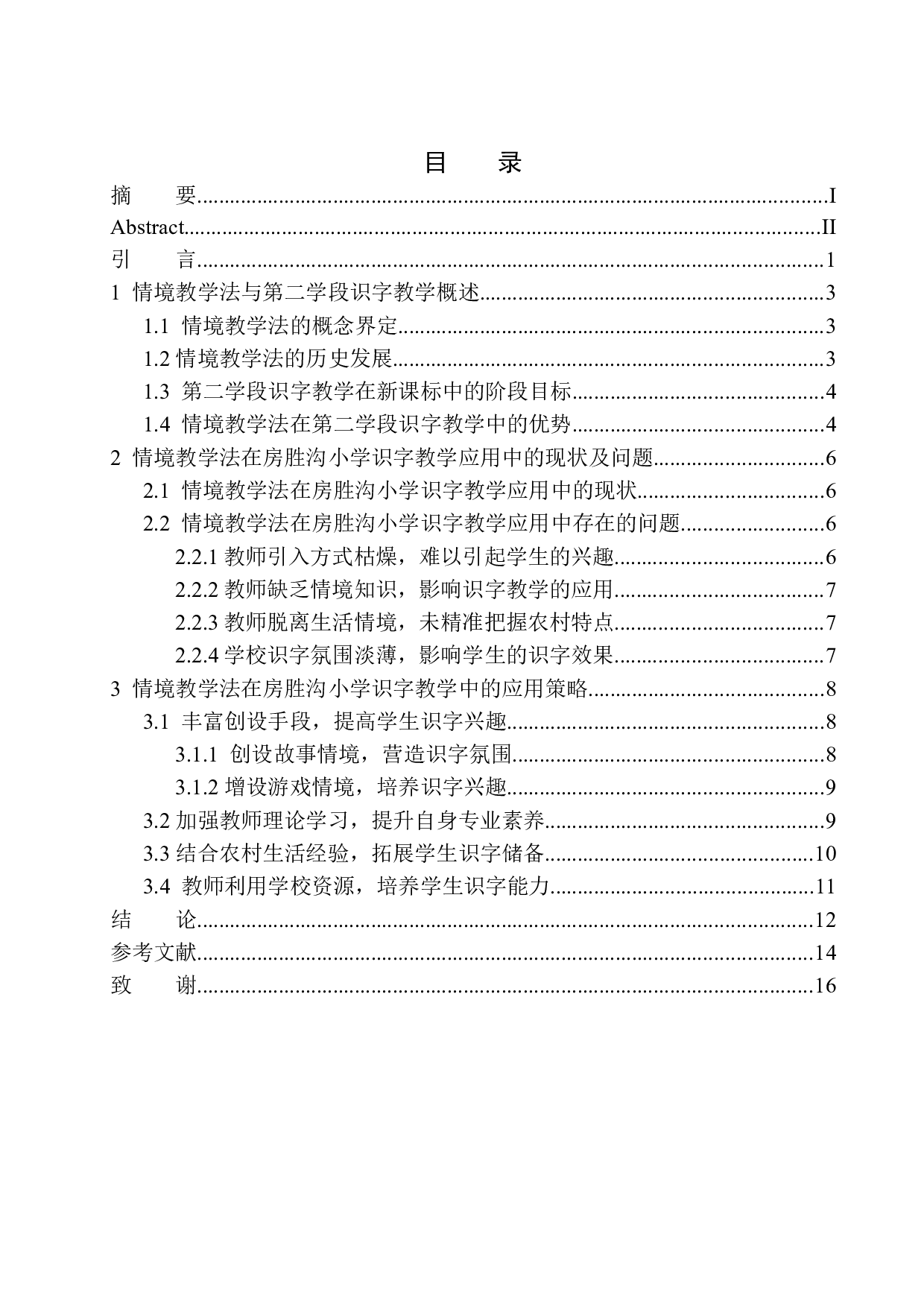情境教学法在房胜沟小学第二学段识字教学中的应用-11206字.docx 第1页