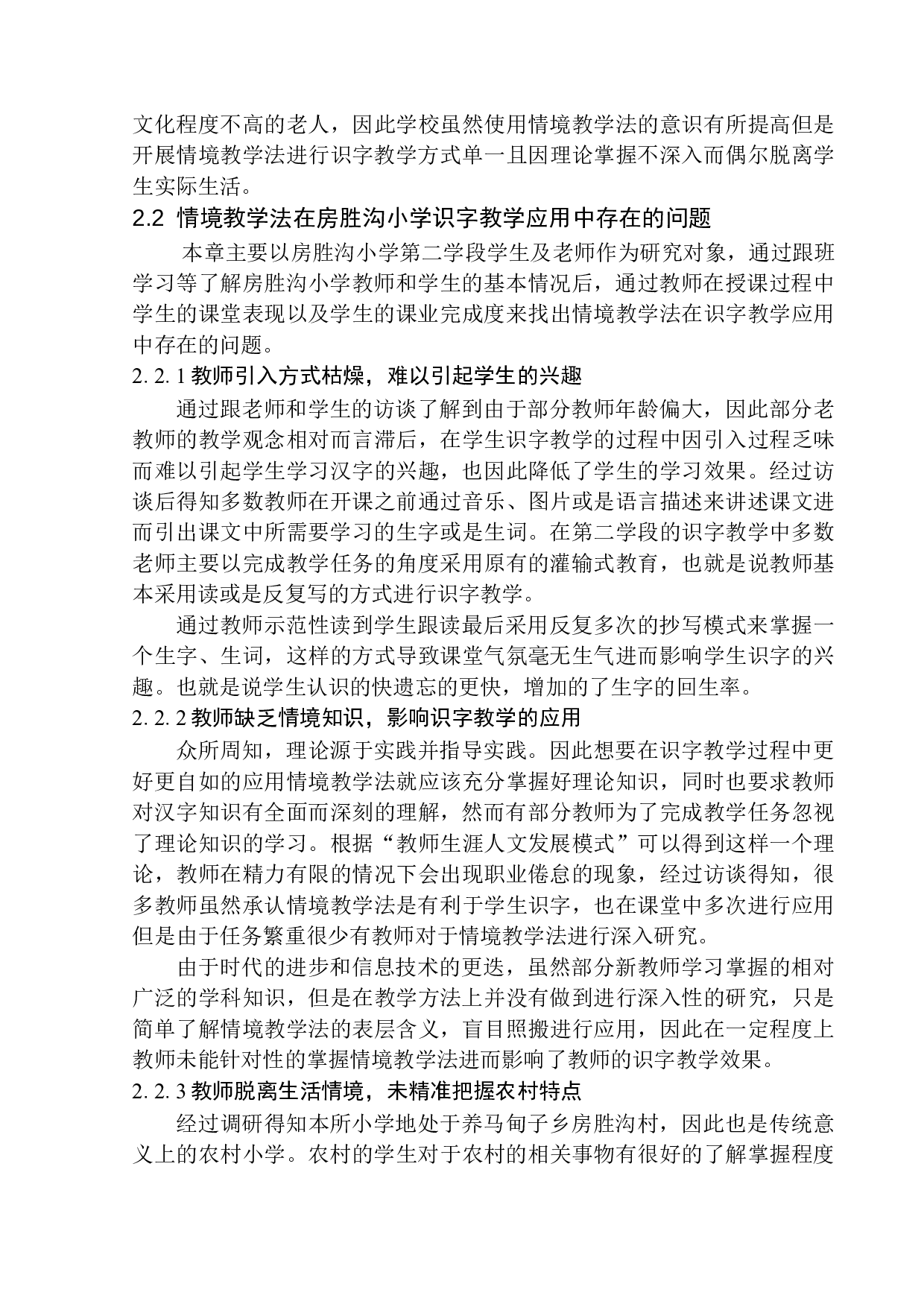 情境教学法在房胜沟小学第二学段识字教学中的应用-11206字.docx 第9页