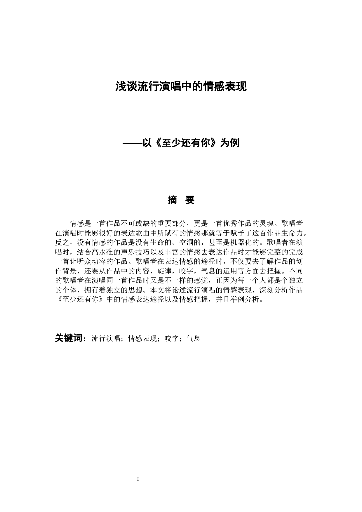浅谈流行演唱中的情感表现以《至少还有你》为例-7728字.docx 第1页