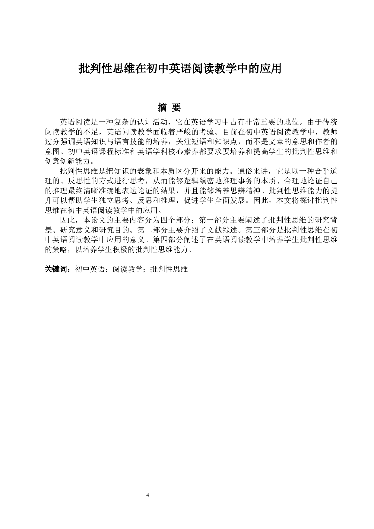 批判性思维在初中英语阅读教学中的应用-6700字.docx 第4页