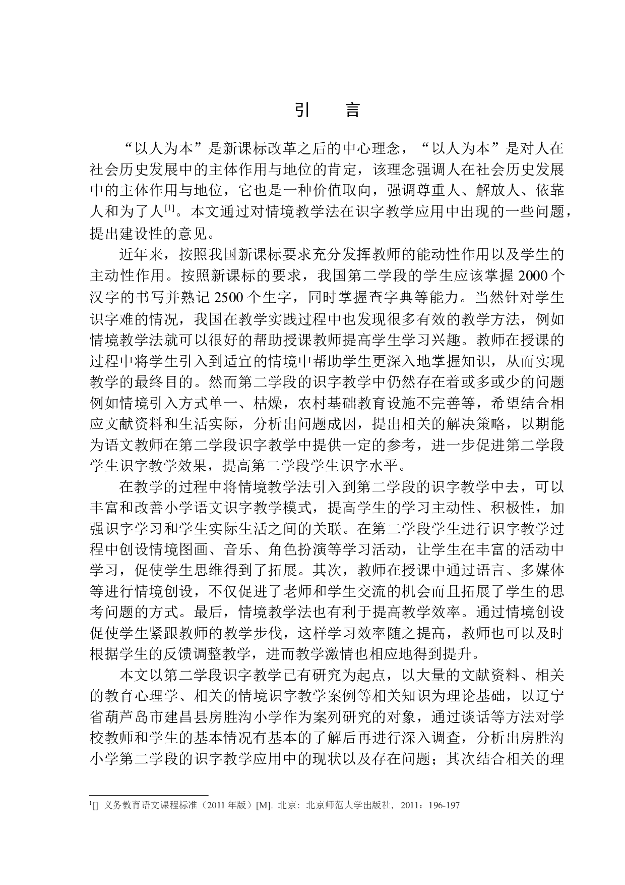 情境教学法在房胜沟小学第二学段识字教学中的应用-11206字.docx 第4页