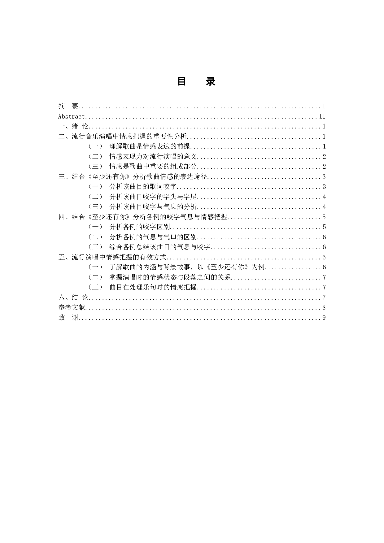 浅谈流行演唱中的情感表现以《至少还有你》为例-7728字.docx 第4页