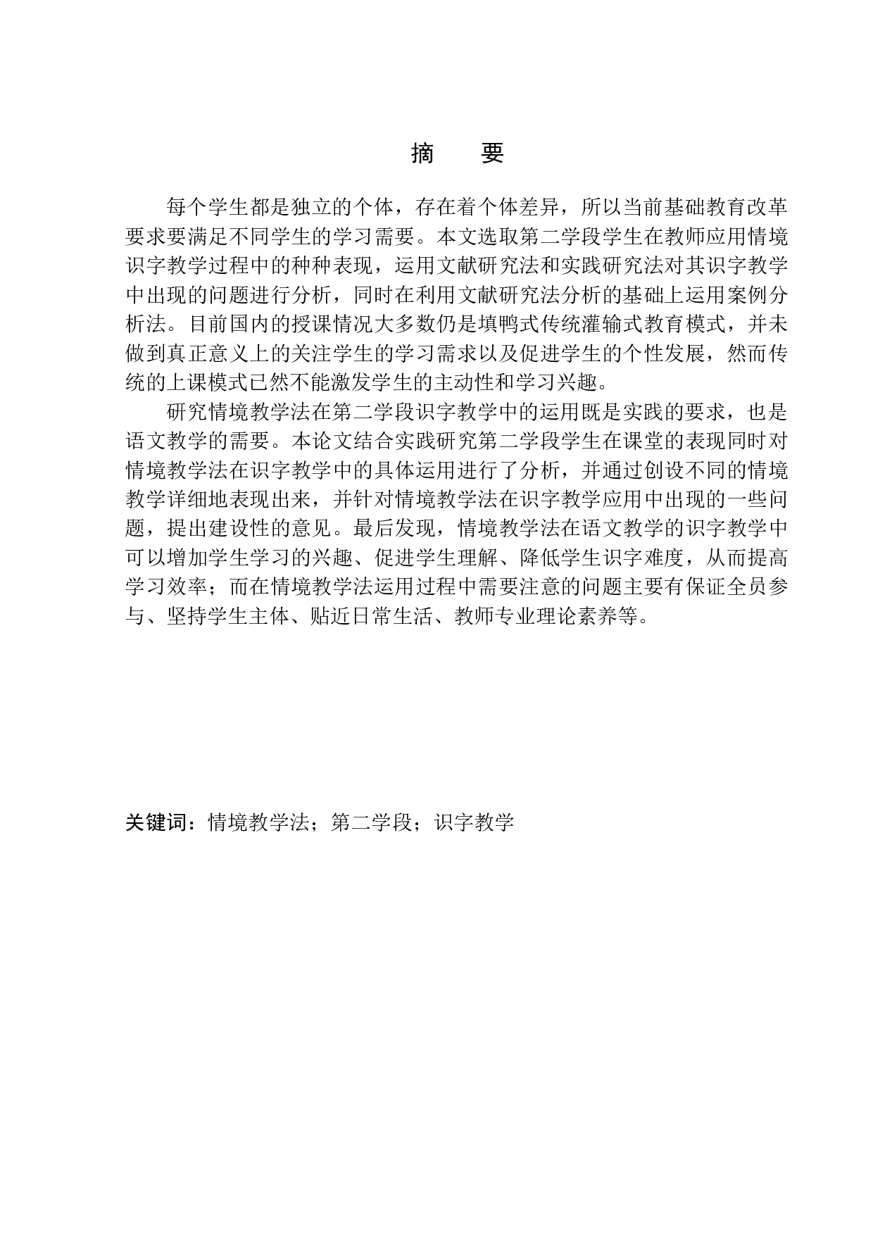 情境教学法在房胜沟小学第二学段识字教学中的应用-11206字.docx 第2页
