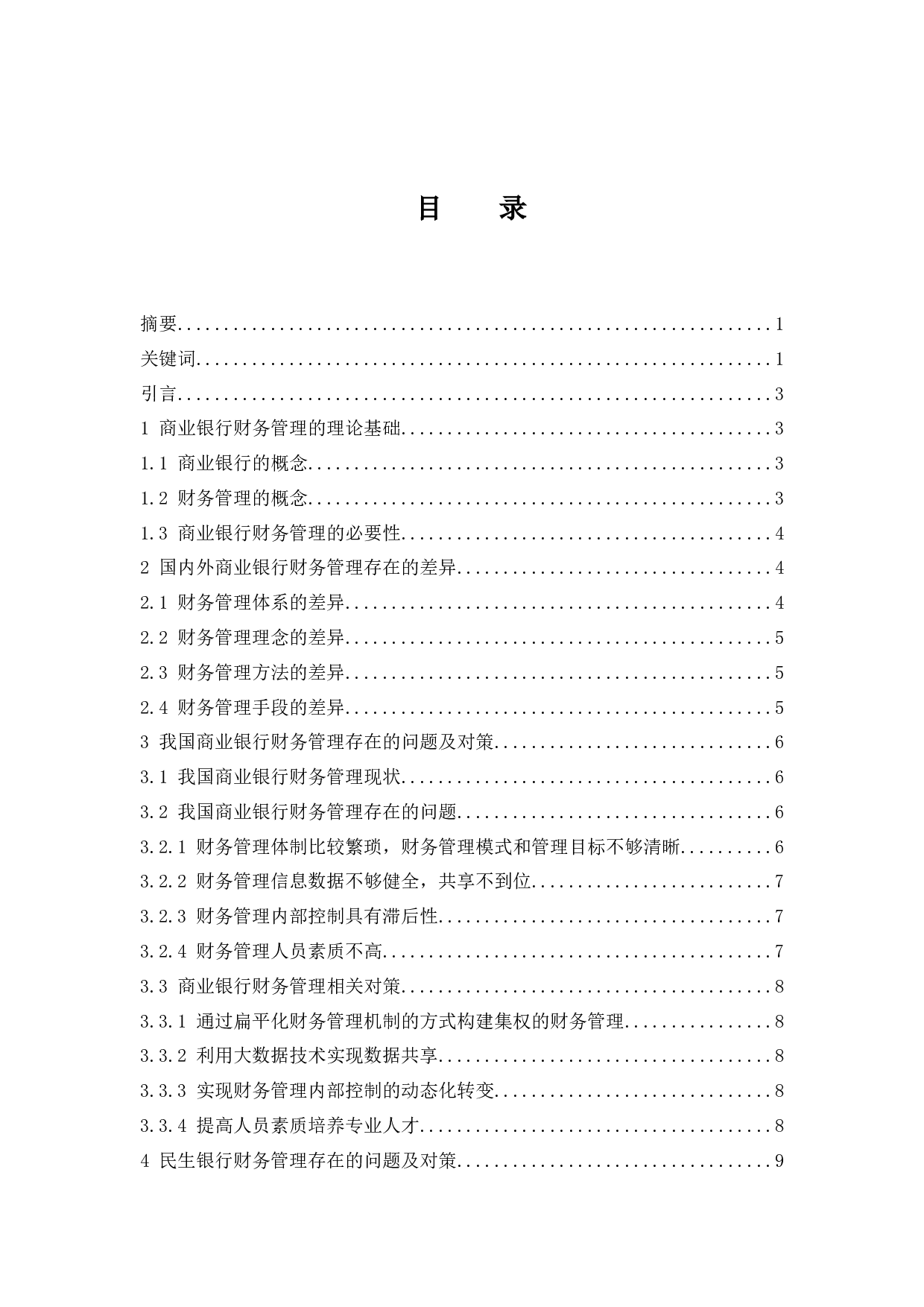 商业银行财务管理存在的问题及对策-9847字.docx 第1页