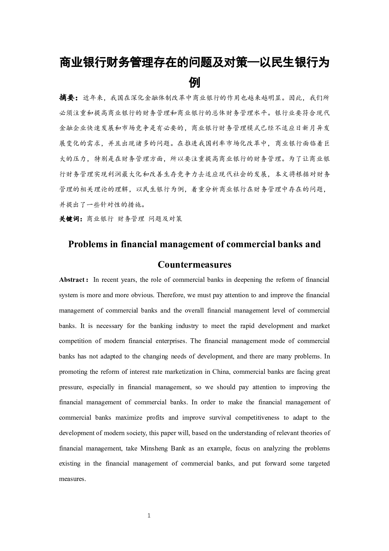 商业银行财务管理存在的问题及对策-9847字.docx 第3页