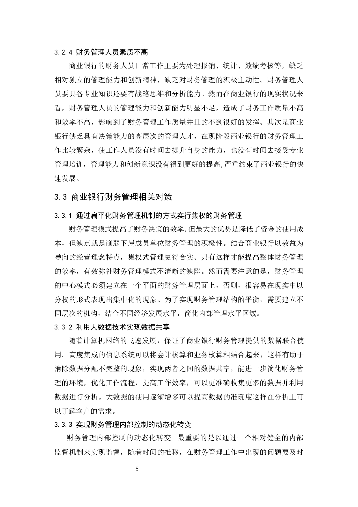 商业银行财务管理存在的问题及对策-9847字.docx 第10页