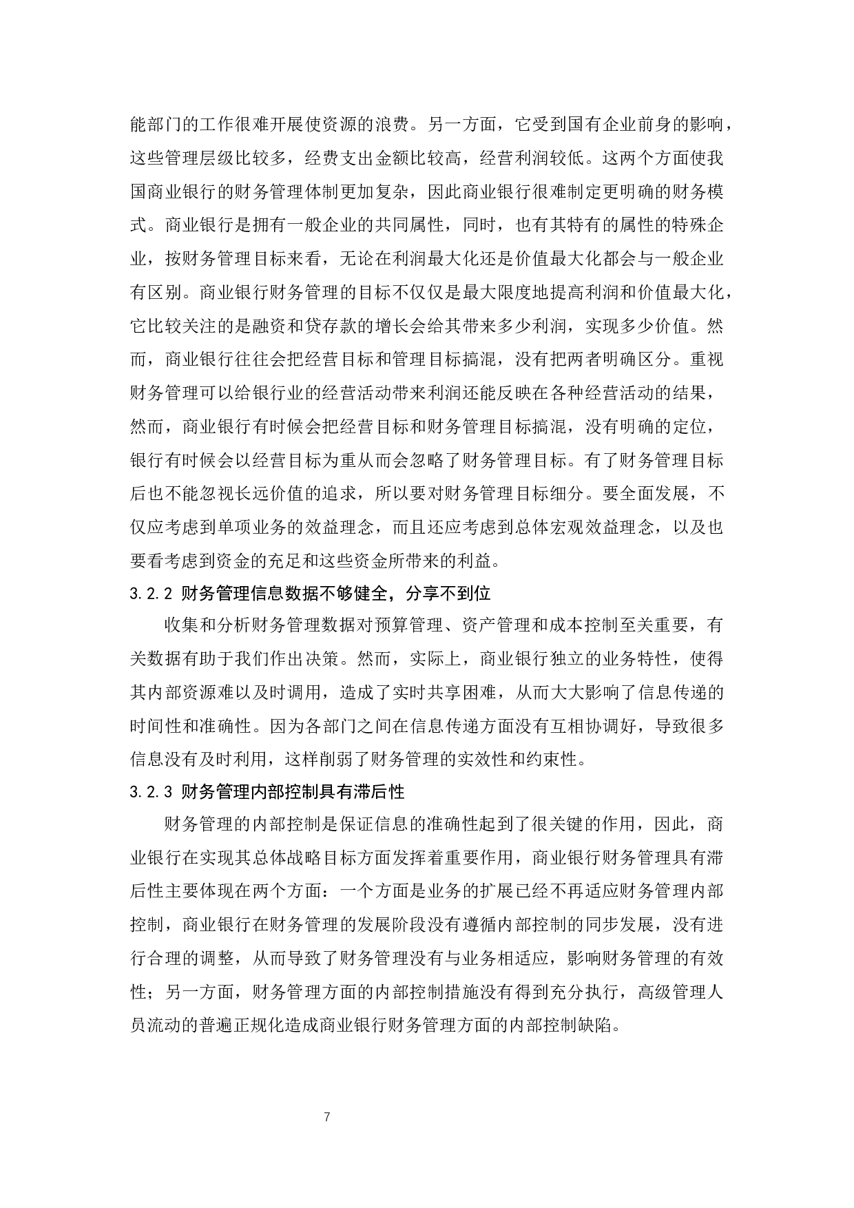 商业银行财务管理存在的问题及对策-9847字.docx 第9页