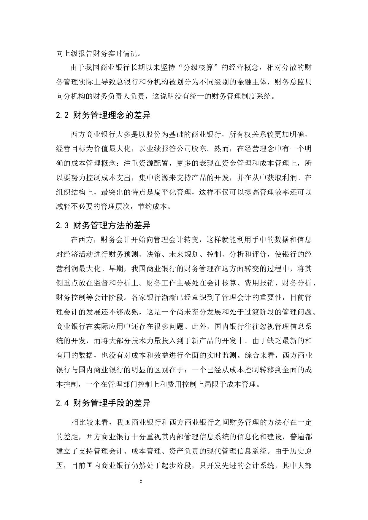 商业银行财务管理存在的问题及对策-9847字.docx 第7页