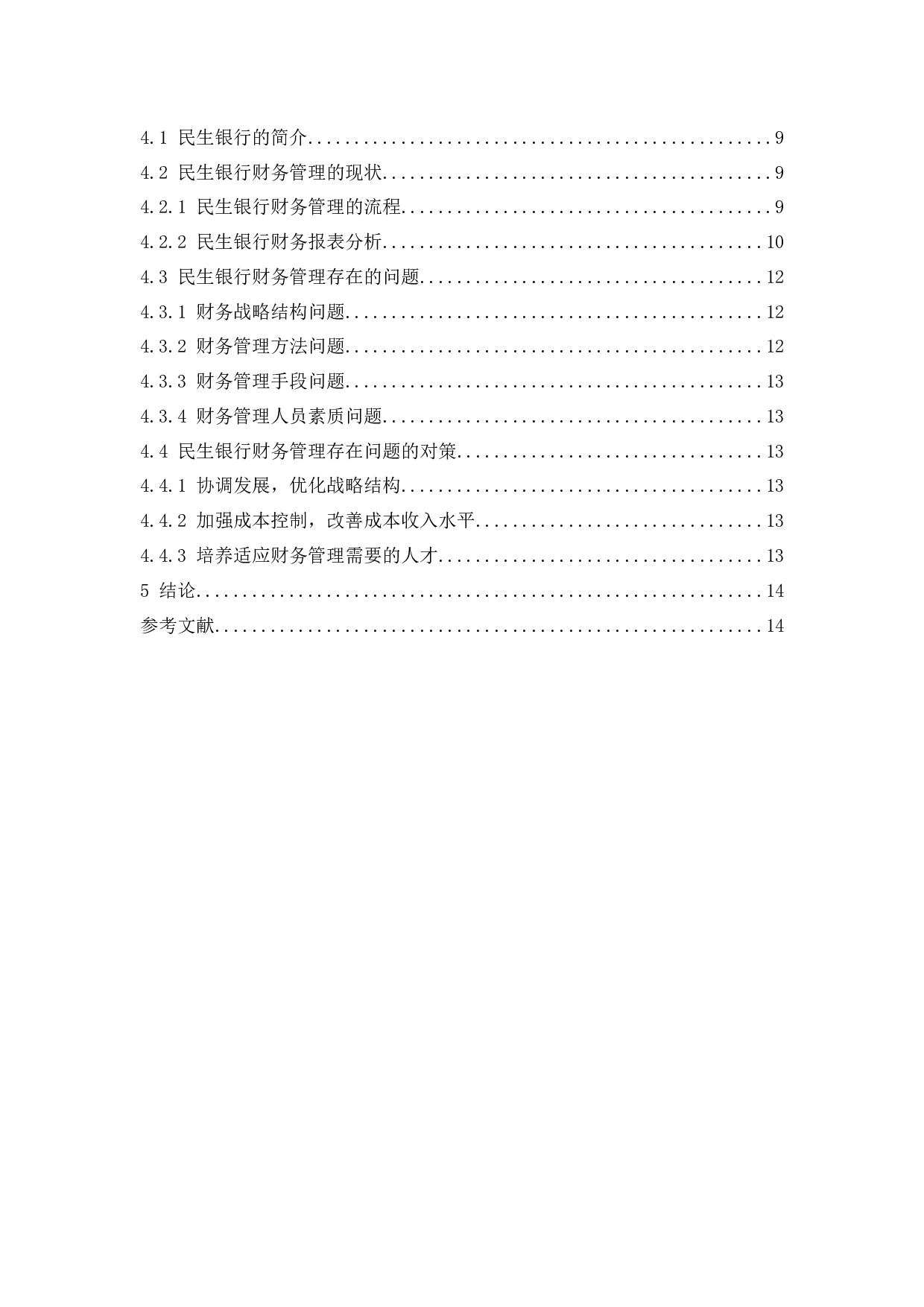 商业银行财务管理存在的问题及对策-9847字.docx 第2页