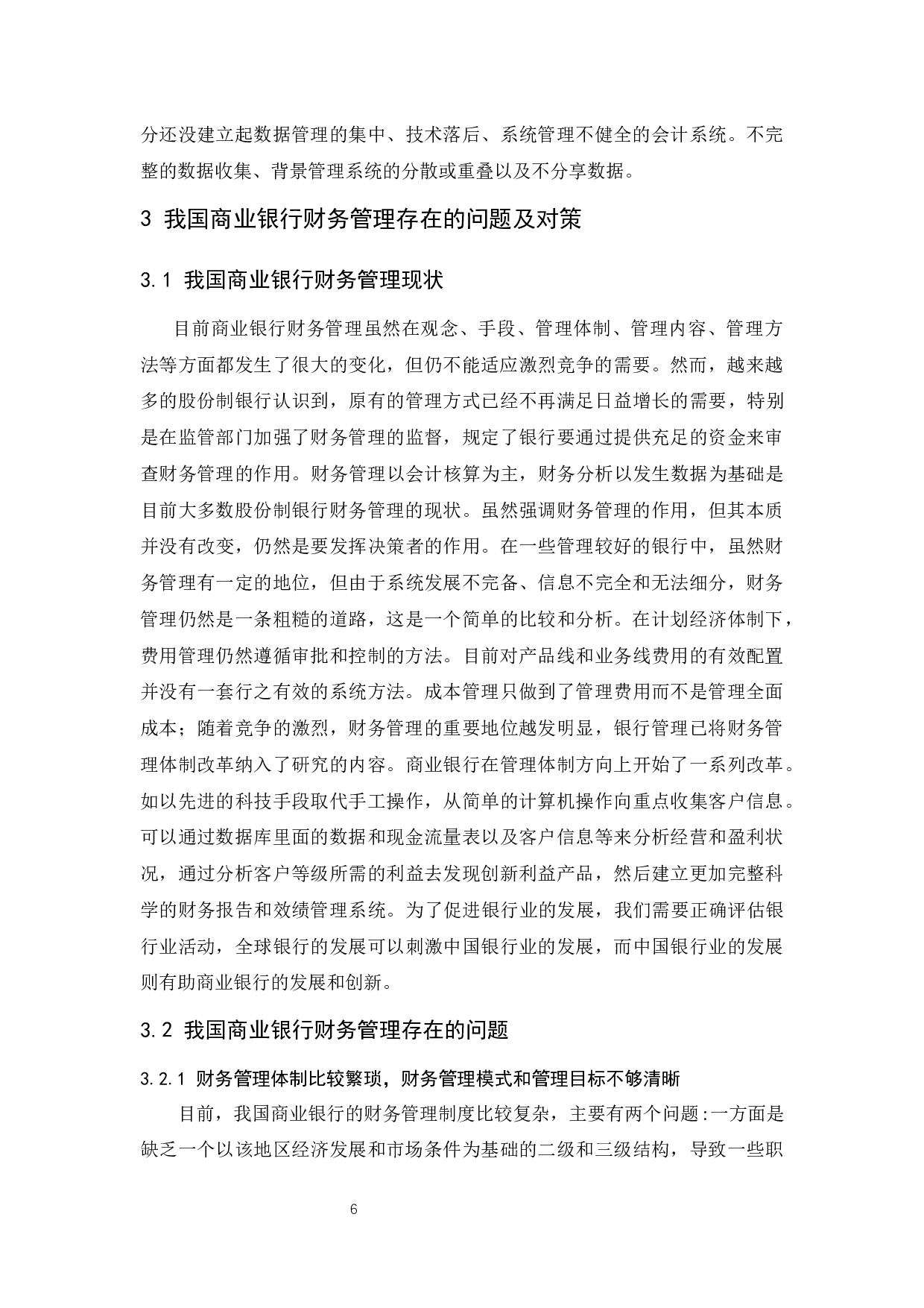 商业银行财务管理存在的问题及对策-9847字.docx 第8页