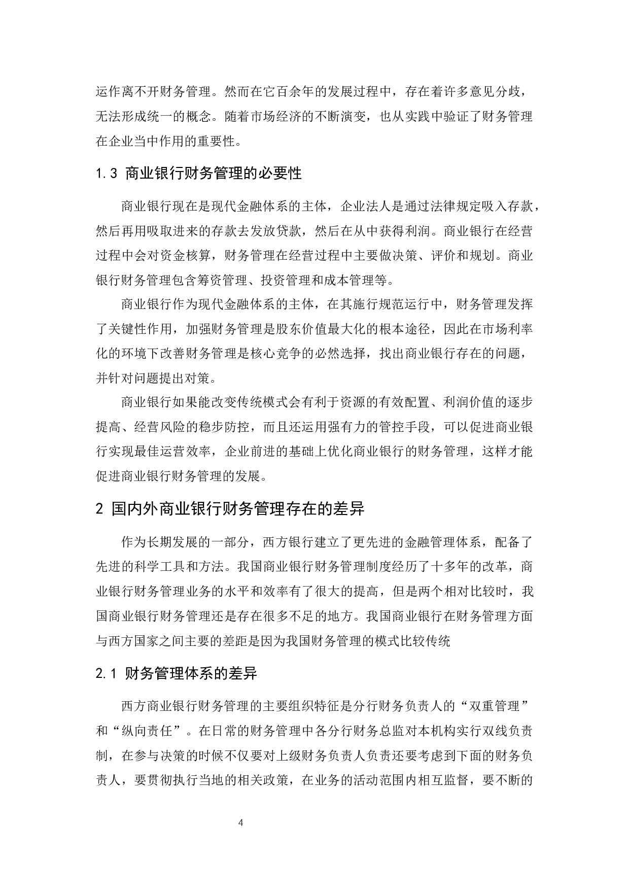 商业银行财务管理存在的问题及对策-9847字.docx 第6页