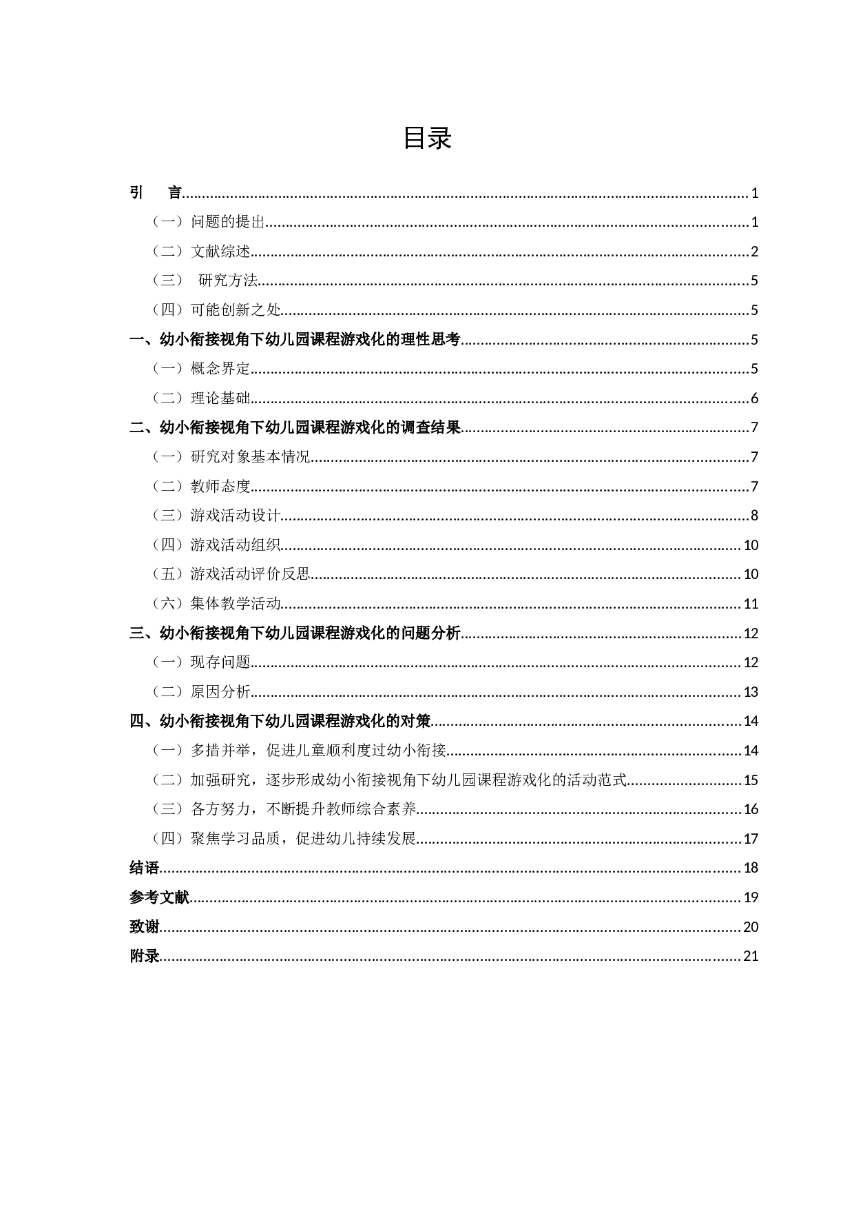 幼小衔接视角下幼儿园课程游戏化的现状研究-18144字.docx 第2页