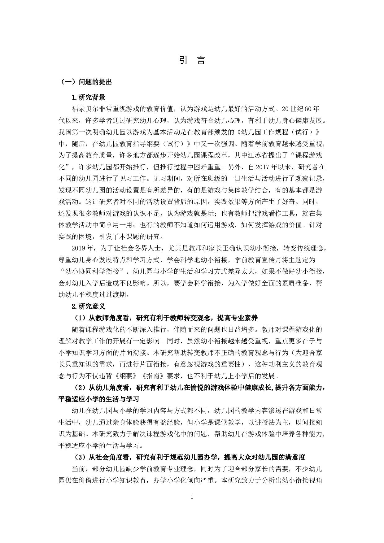 幼小衔接视角下幼儿园课程游戏化的现状研究-18144字.docx 第3页