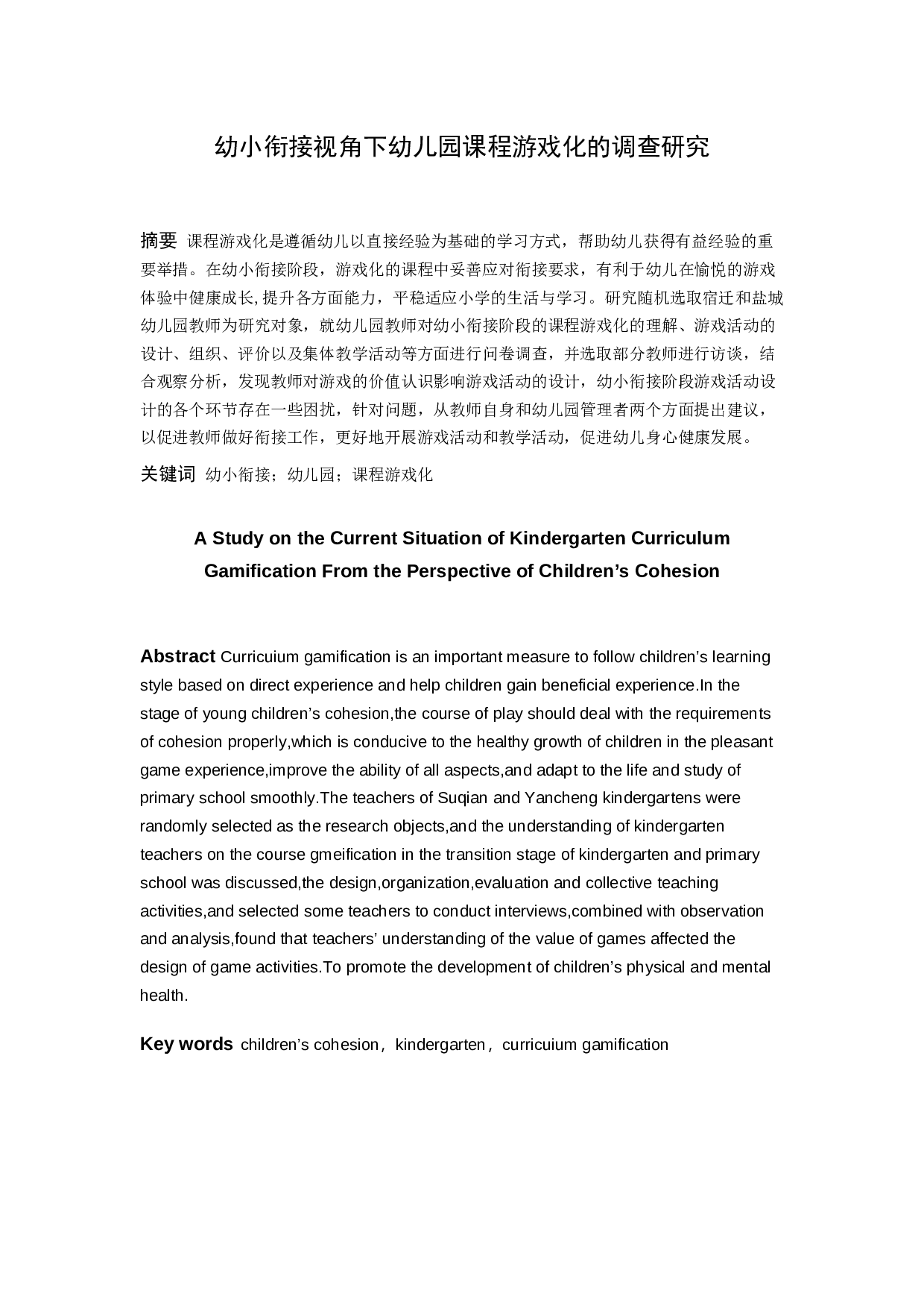 幼小衔接视角下幼儿园课程游戏化的现状研究-18144字.docx 第1页