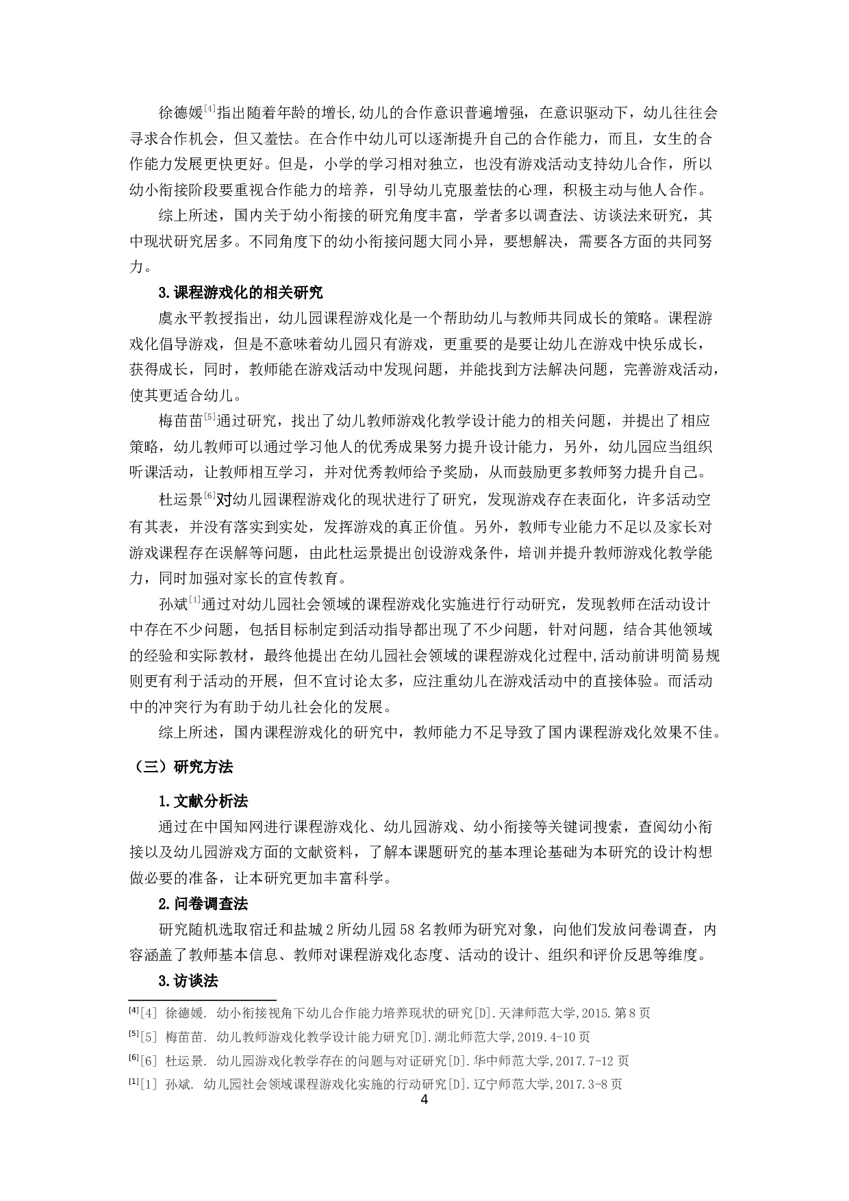 幼小衔接视角下幼儿园课程游戏化的现状研究-18144字.docx 第6页