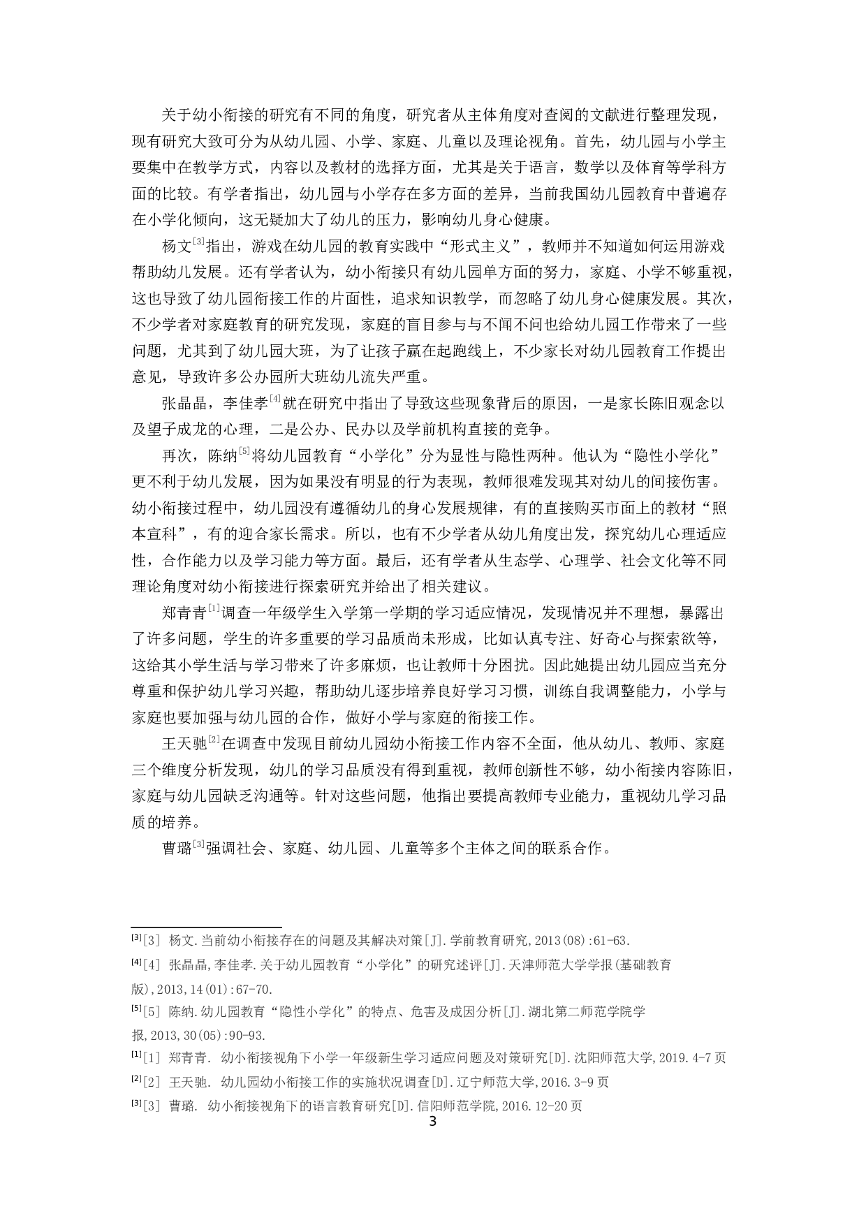 幼小衔接视角下幼儿园课程游戏化的现状研究-18144字.docx 第5页