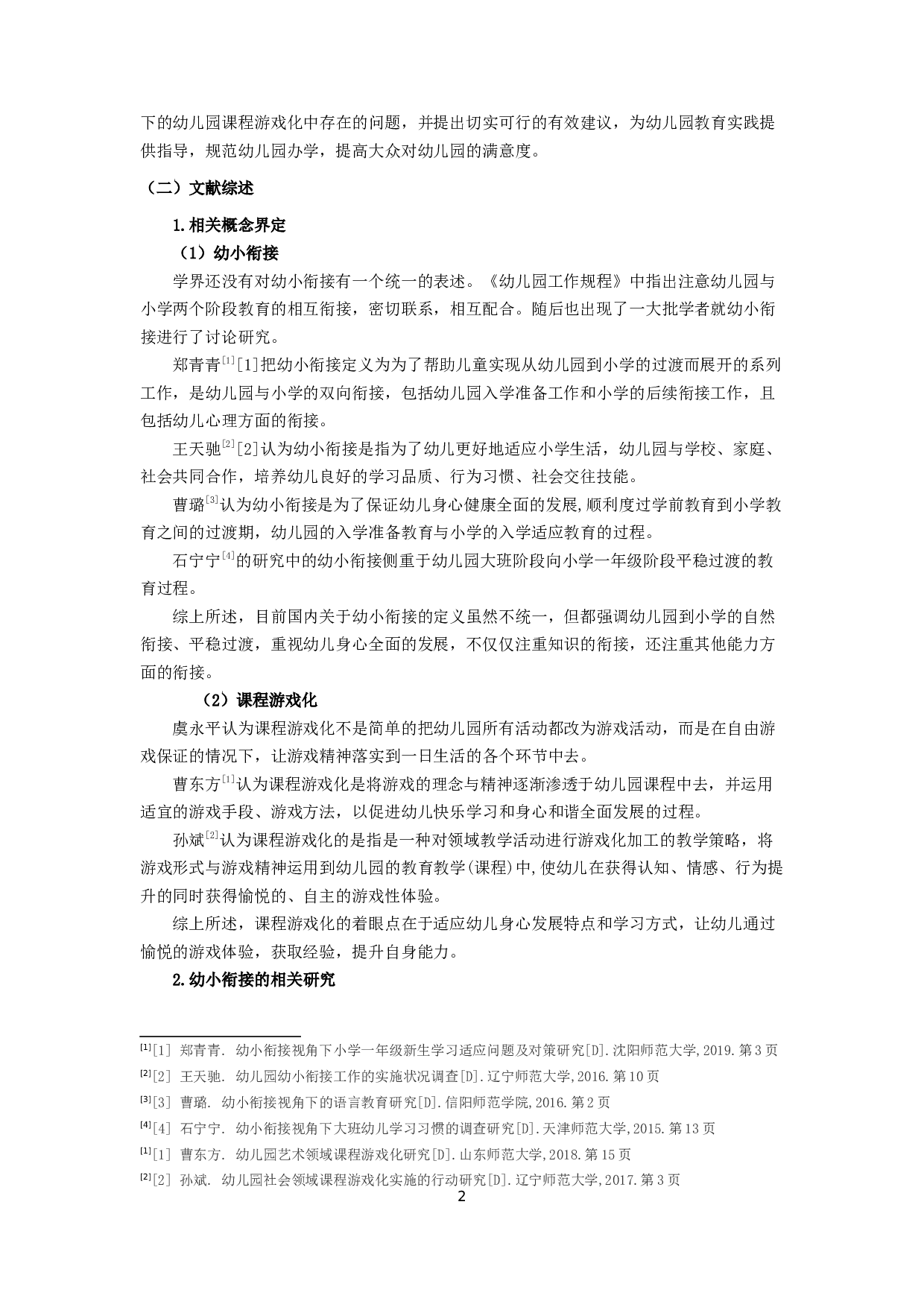 幼小衔接视角下幼儿园课程游戏化的现状研究-18144字.docx 第4页