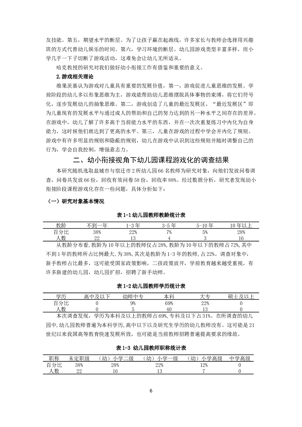 幼小衔接视角下幼儿园课程游戏化的现状研究-18144字.docx 第8页