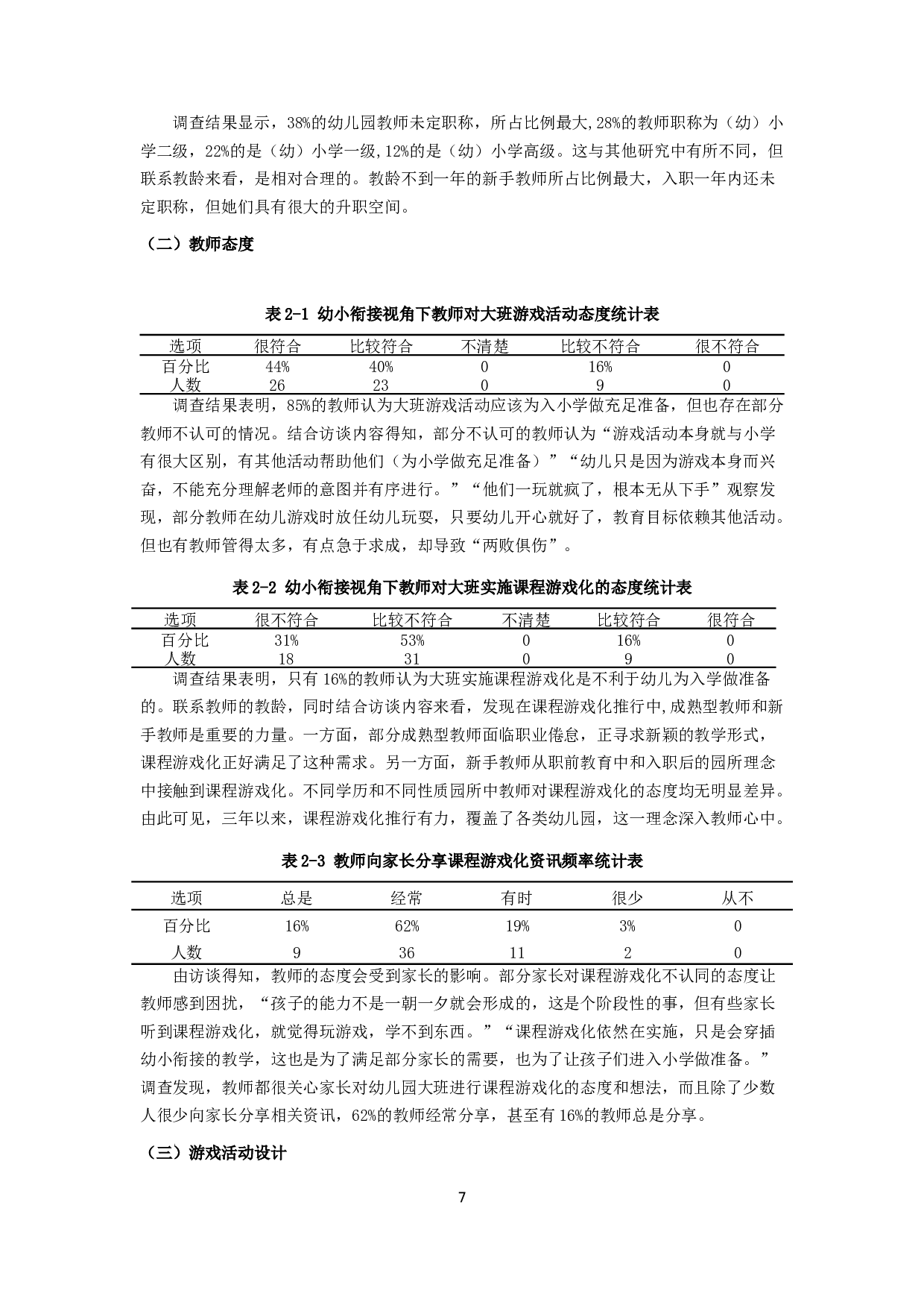 幼小衔接视角下幼儿园课程游戏化的现状研究-18144字.docx 第9页