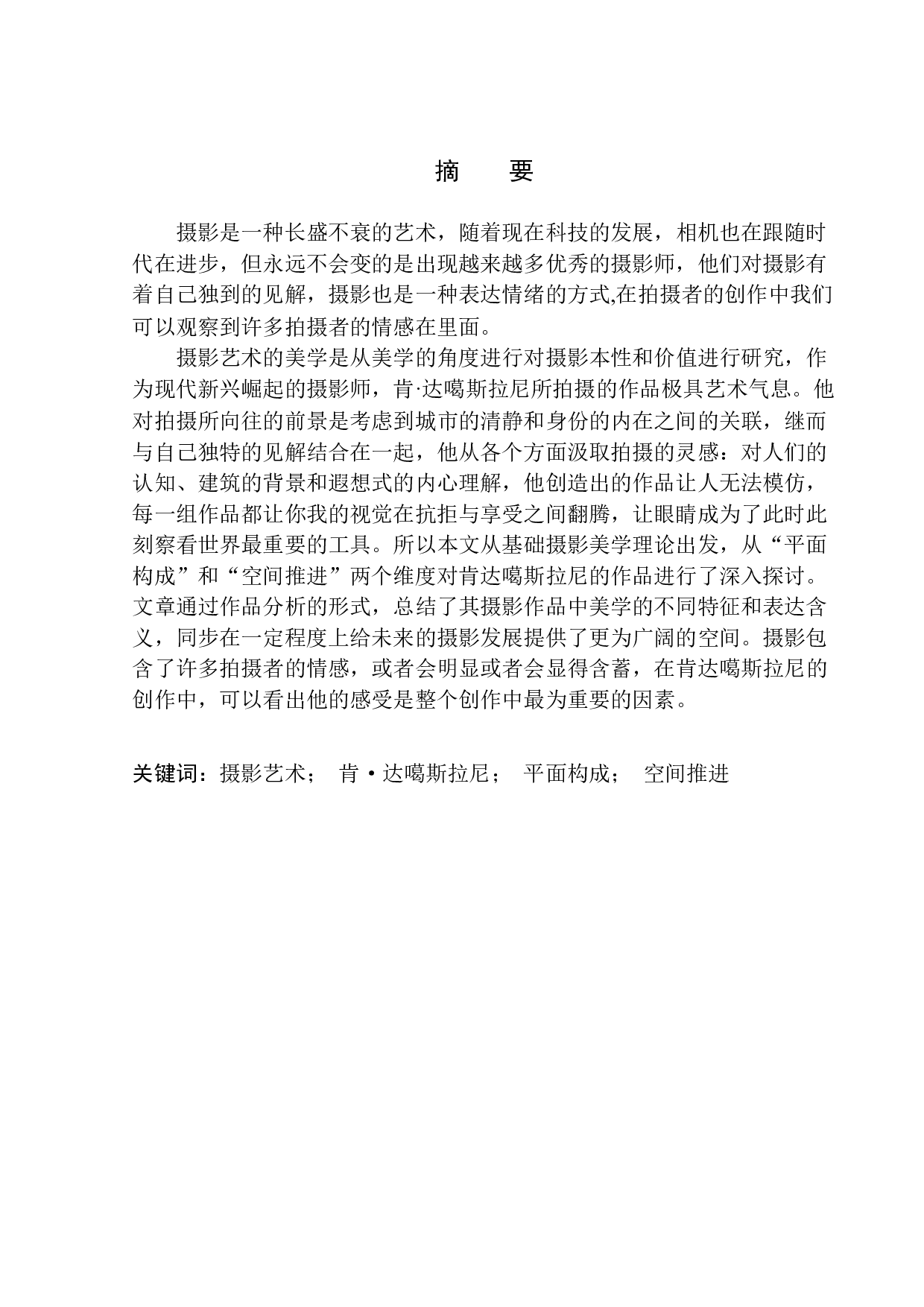 论肯达噶斯拉尼观念摄影中的独特美学-9796字.docx 第2页