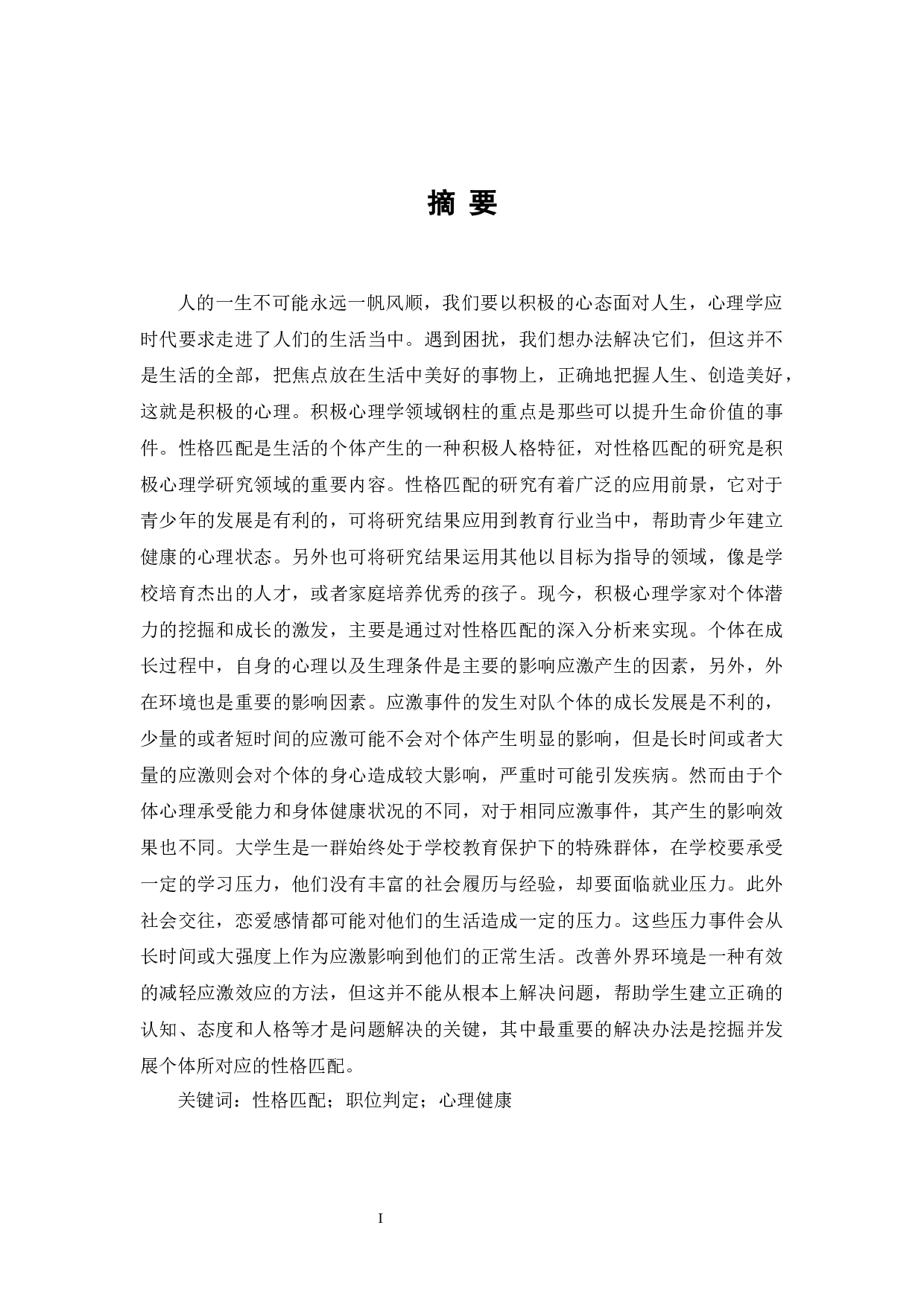 职位判定、性格匹配与心理健康关系研究&mdash;以B大学轮滑协会为例-17635字.docx 第1页