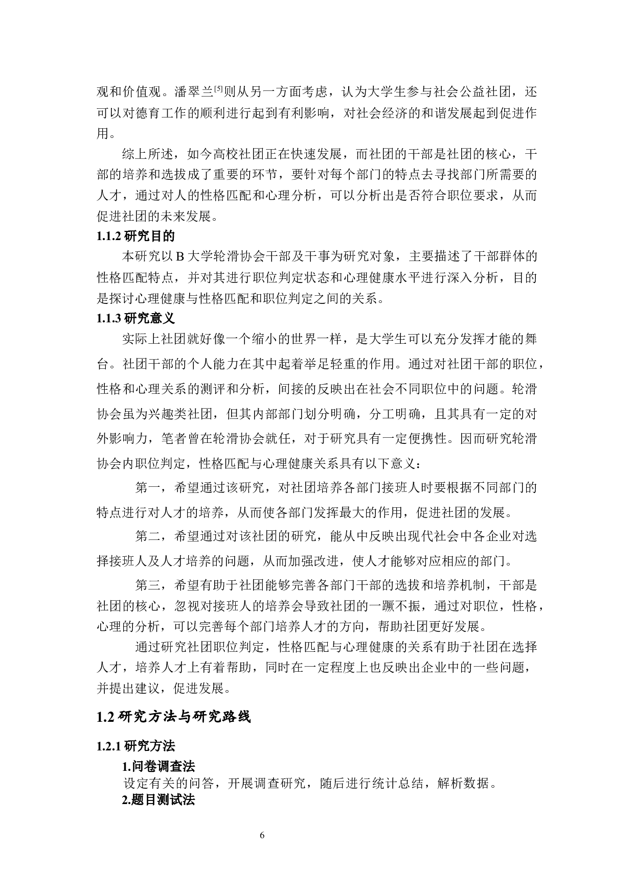 职位判定、性格匹配与心理健康关系研究&mdash;以B大学轮滑协会为例-17635字.docx 第6页