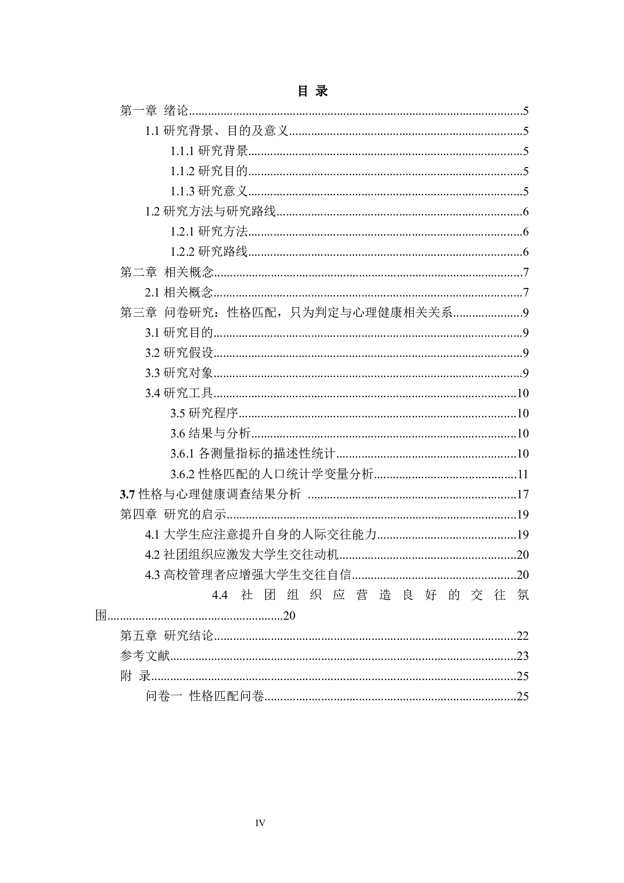 职位判定、性格匹配与心理健康关系研究&mdash;以B大学轮滑协会为例-17635字.docx 第4页