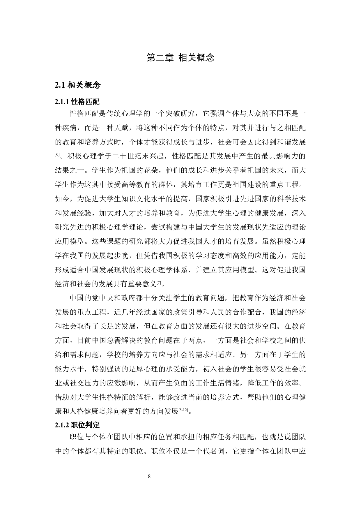 职位判定、性格匹配与心理健康关系研究&mdash;以B大学轮滑协会为例-17635字.docx 第8页
