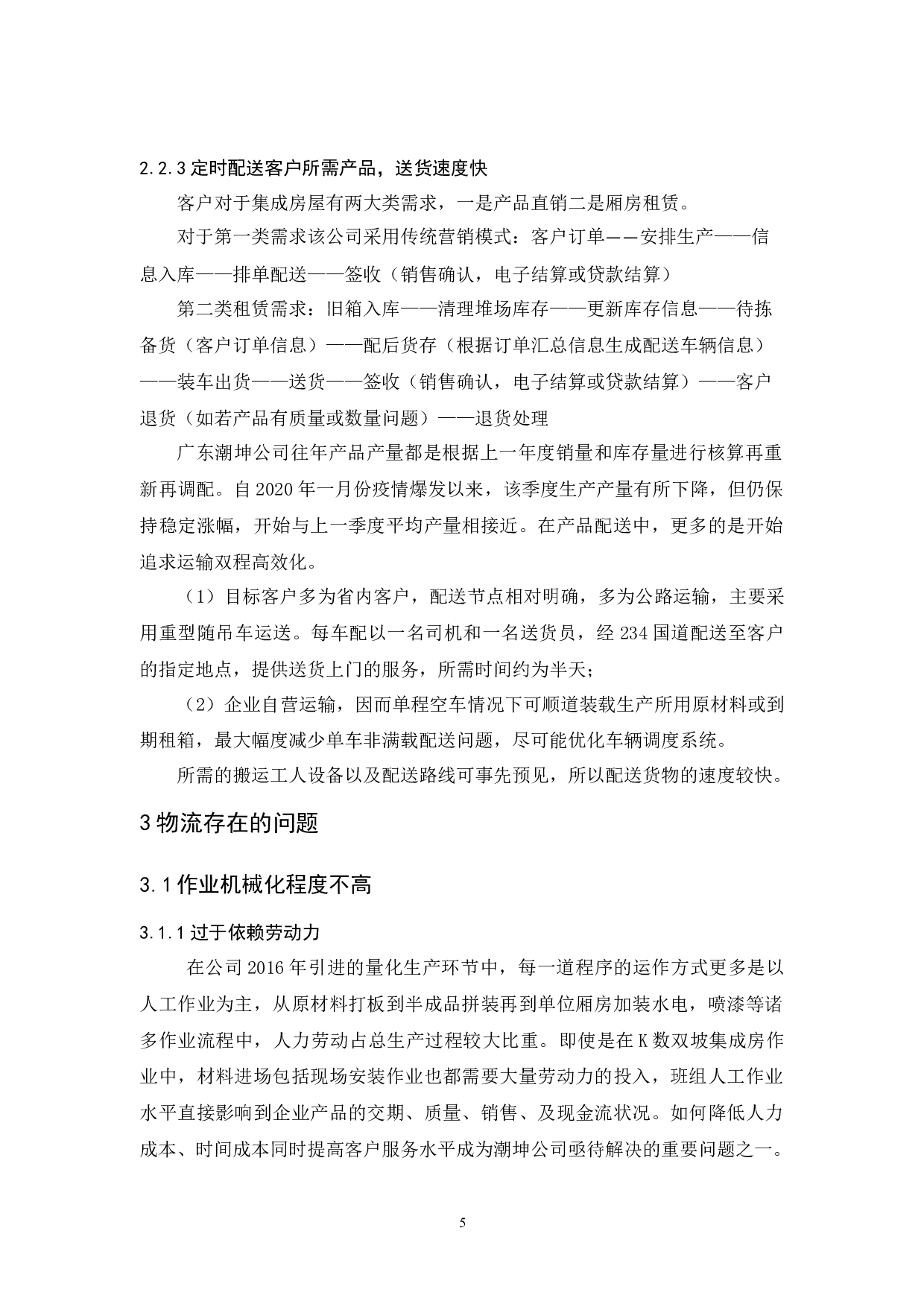 广东潮坤公司物流现状与对策分析-10961字.docx 第9页