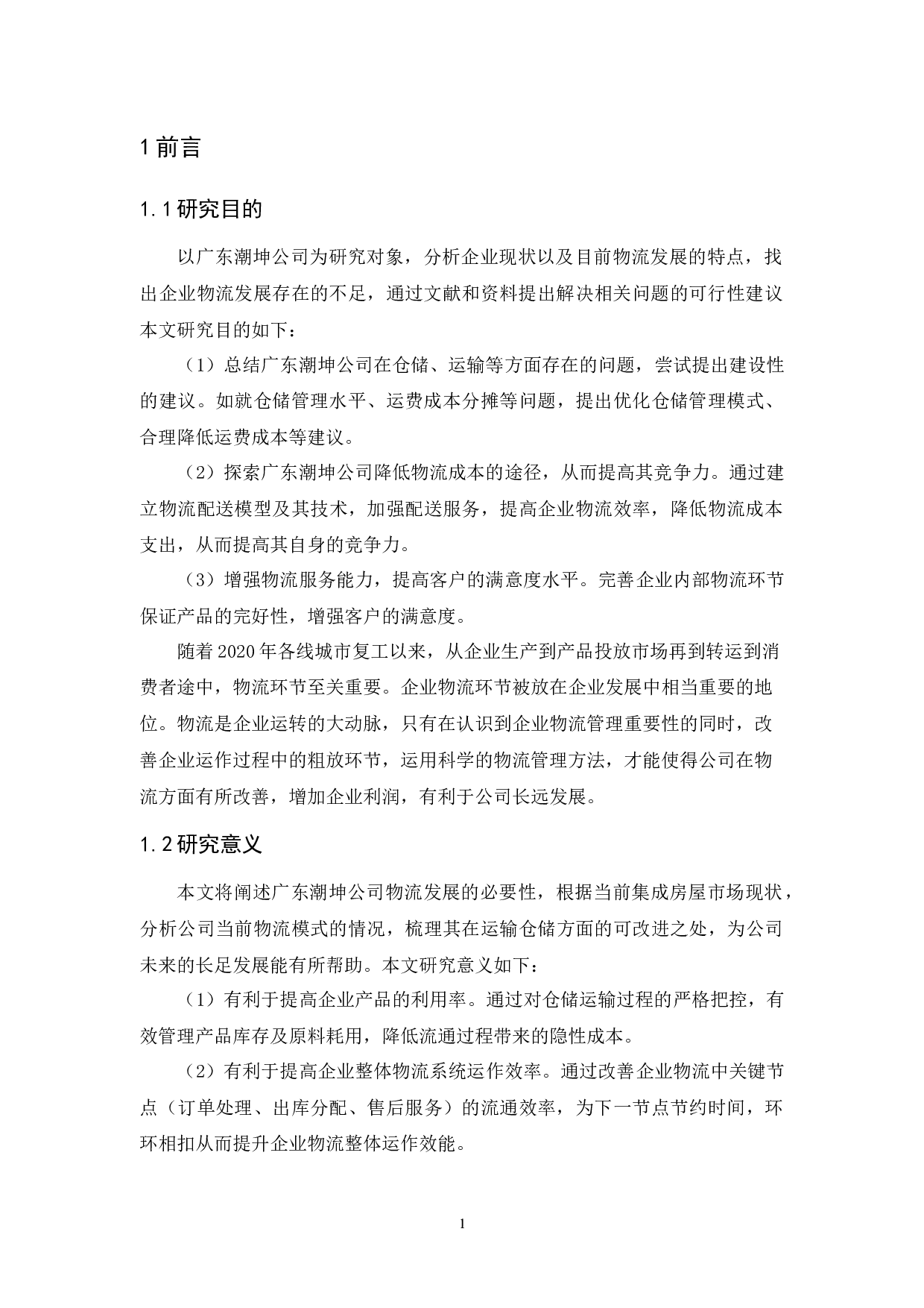 广东潮坤公司物流现状与对策分析-10961字.docx 第5页