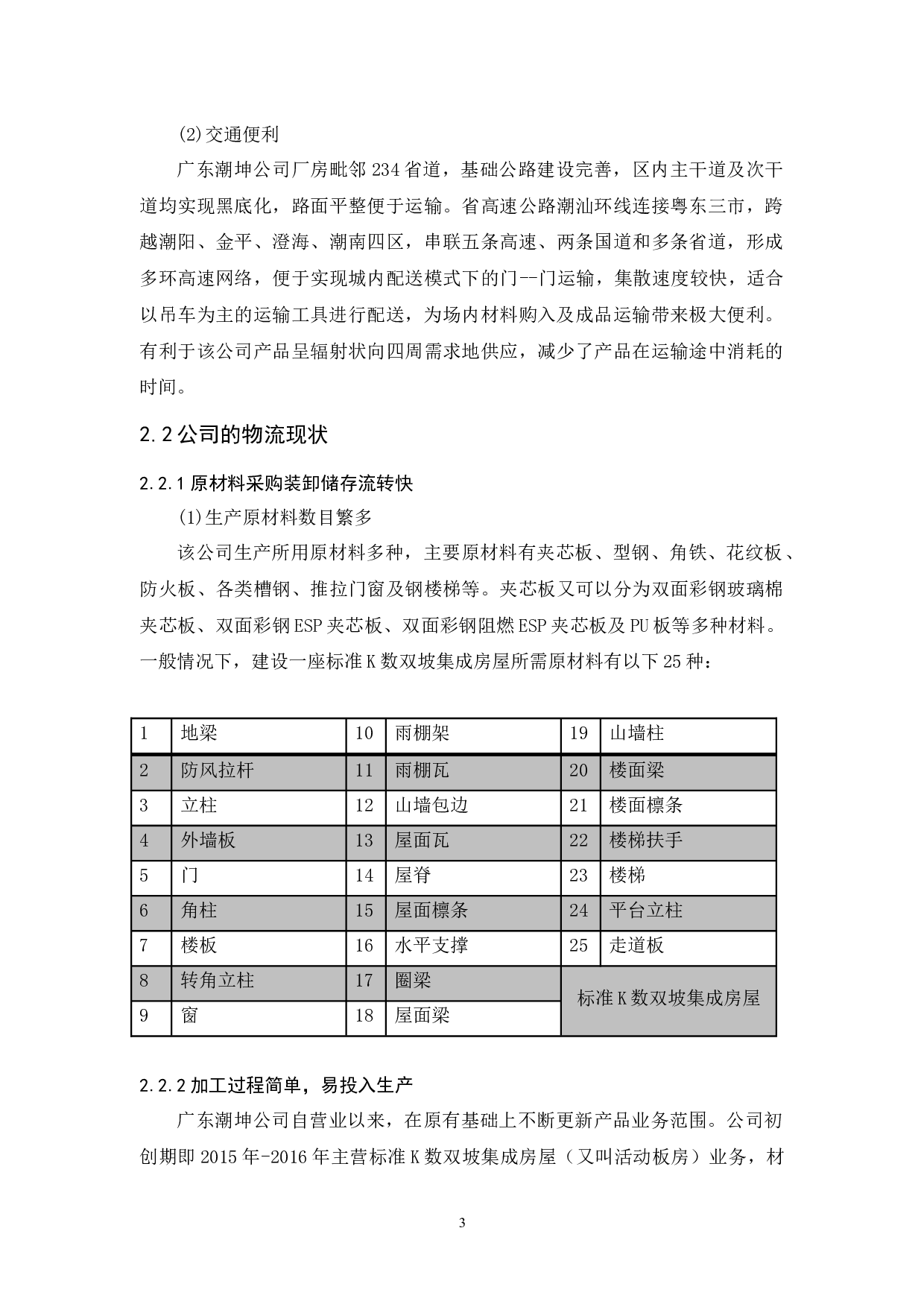 广东潮坤公司物流现状与对策分析-10961字.docx 第7页