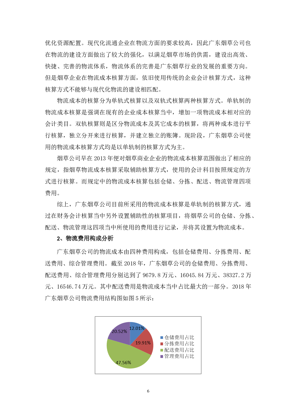 广东烟草公司物流成本问题与控制对策-11747字.docx 第9页