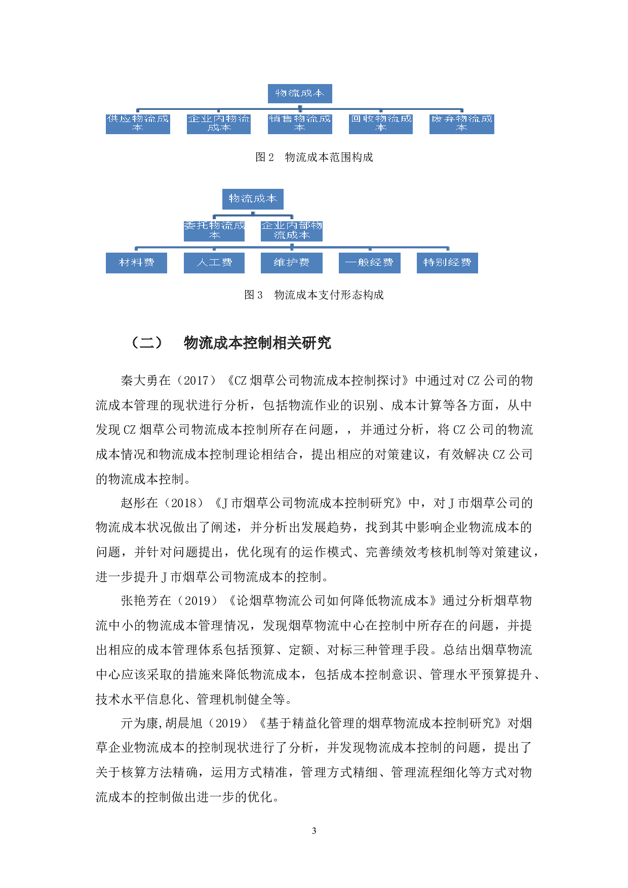 广东烟草公司物流成本问题与控制对策-11747字.docx 第6页