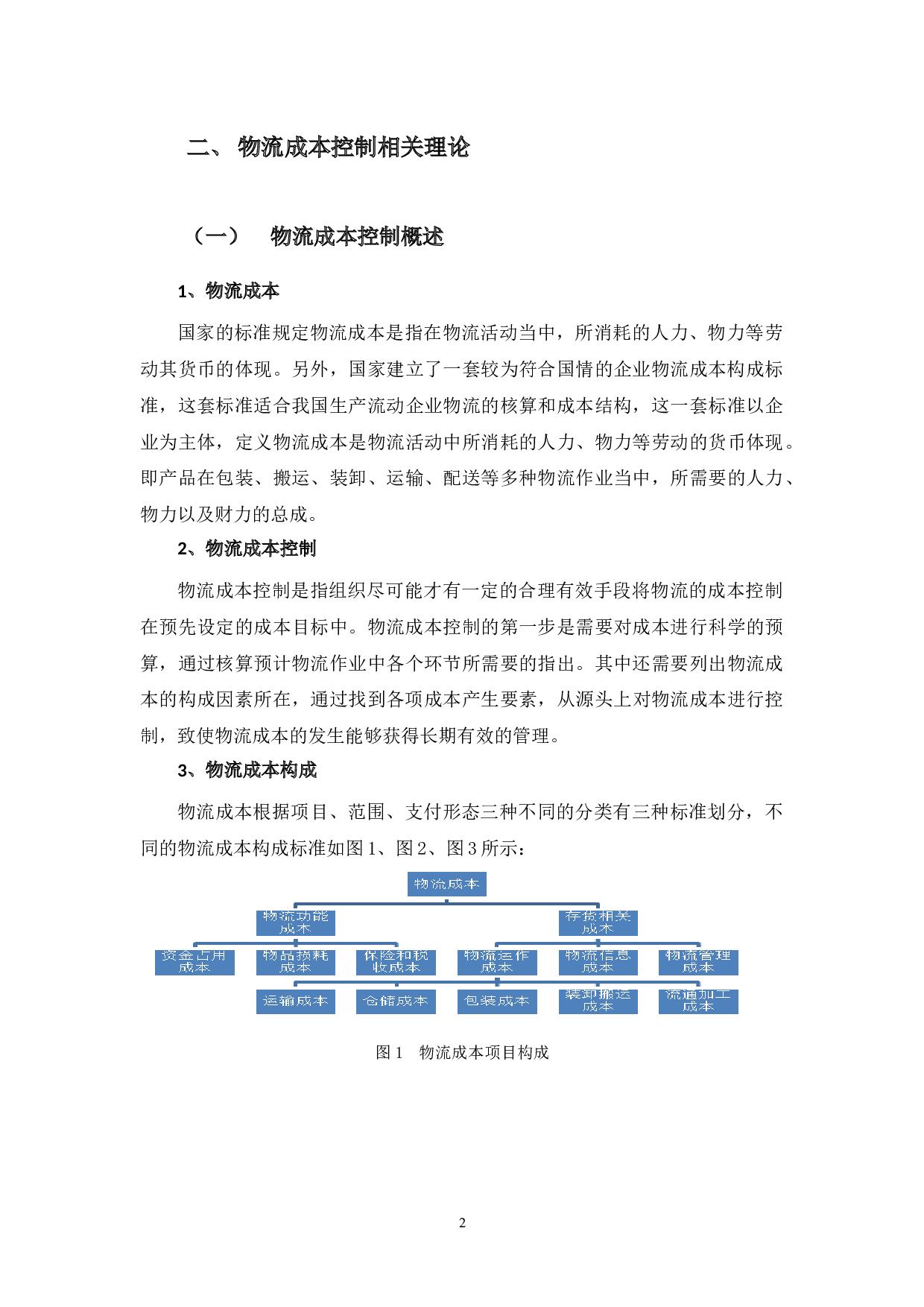 广东烟草公司物流成本问题与控制对策-11747字.docx 第5页
