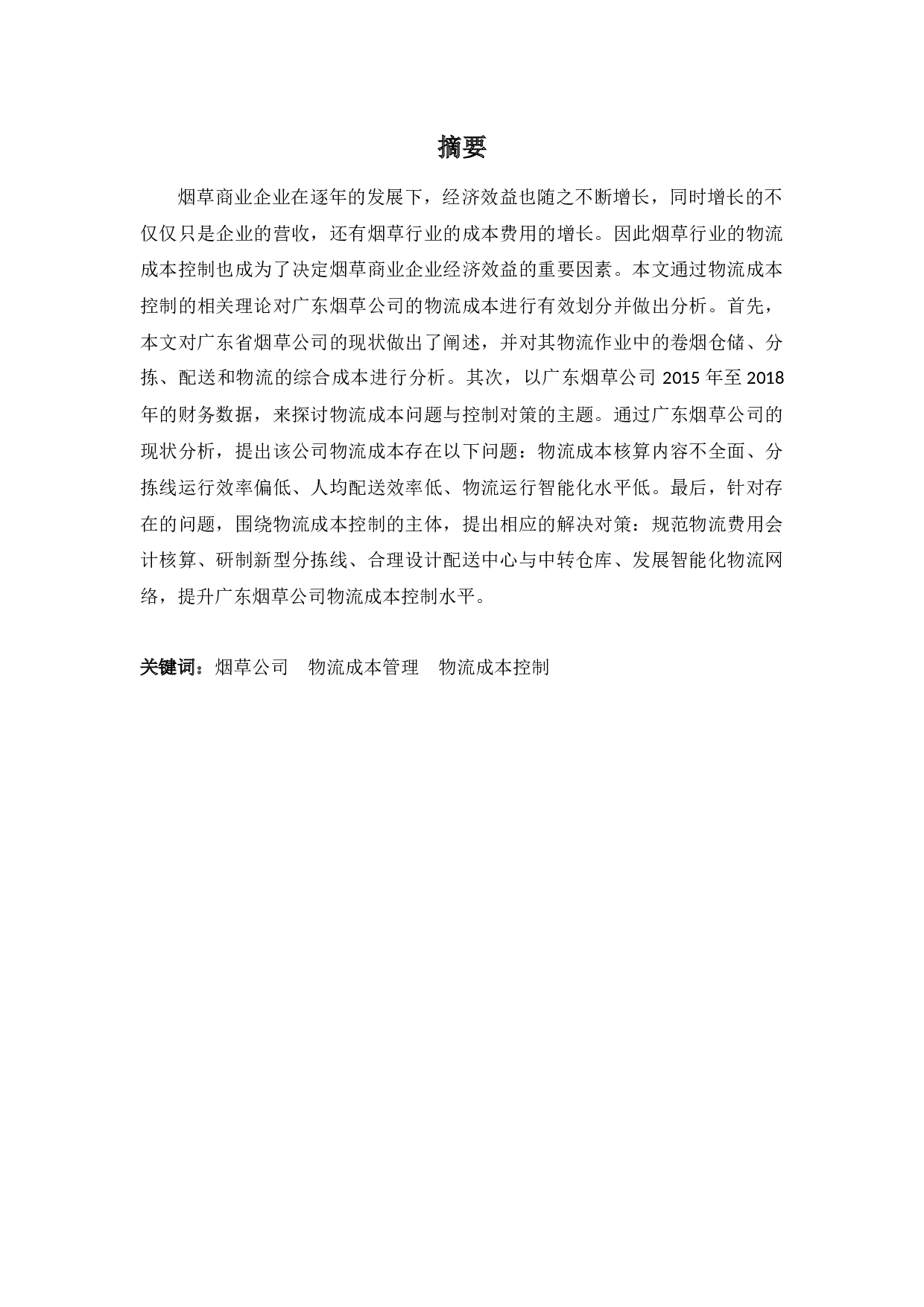 广东烟草公司物流成本问题与控制对策-11747字.docx 第1页