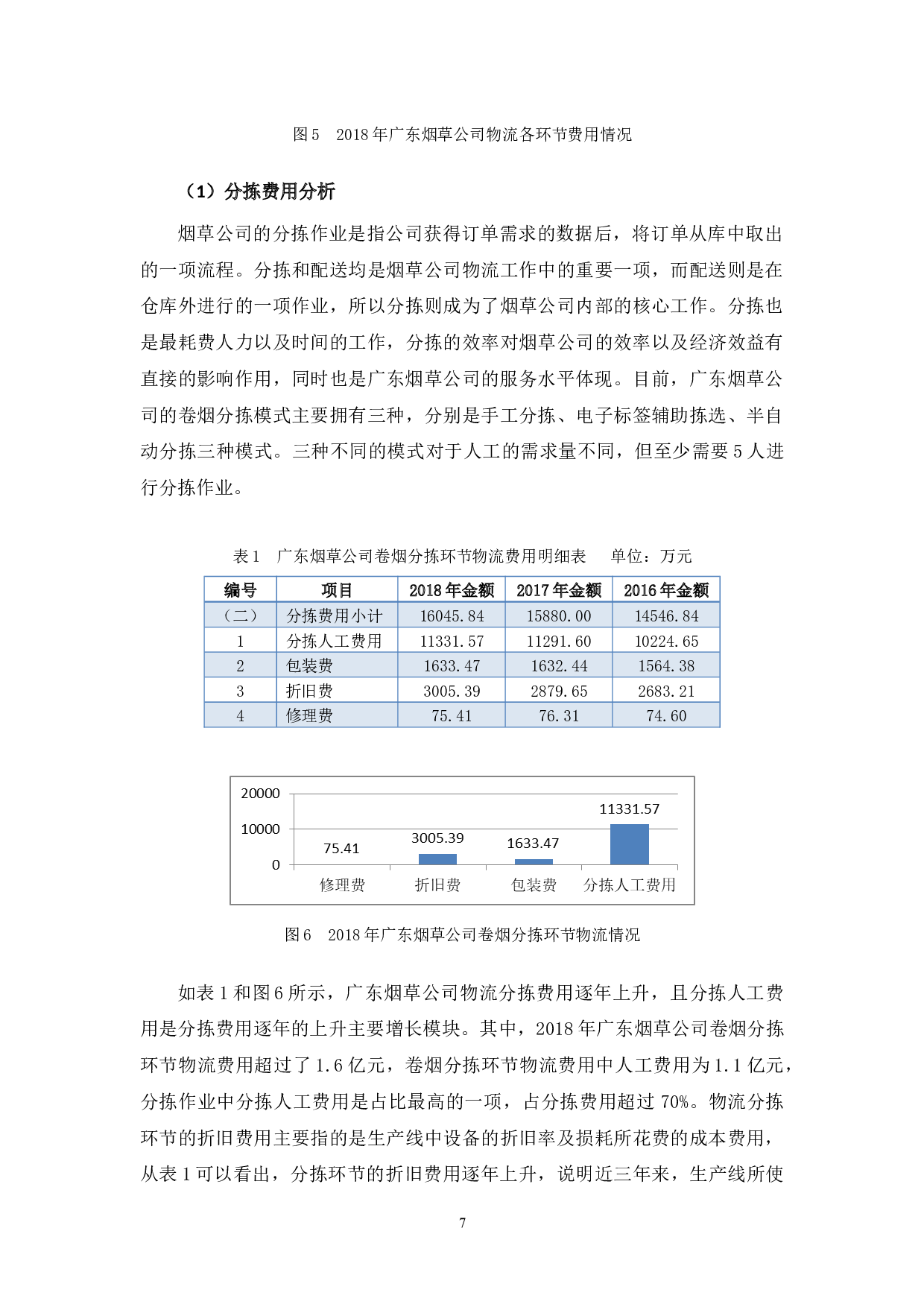 广东烟草公司物流成本问题与控制对策-11747字.docx 第10页