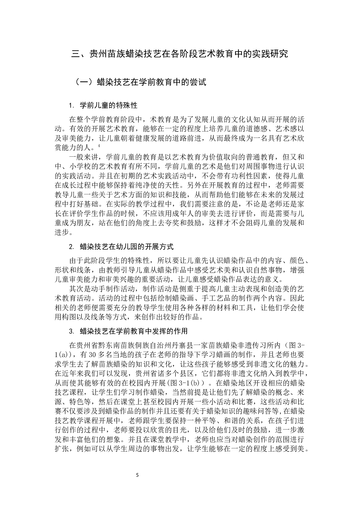 贵州苗族蜡染在当下艺术教育中的实践研究-10327字.docx 第8页