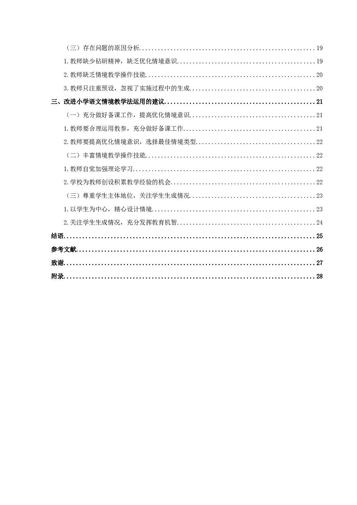 情境教学法运用于小学语文教学存在问题的研究-20227字.docx 第2页