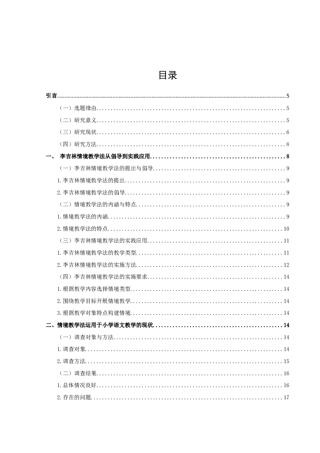 情境教学法运用于小学语文教学存在问题的研究-20227字.docx 第1页