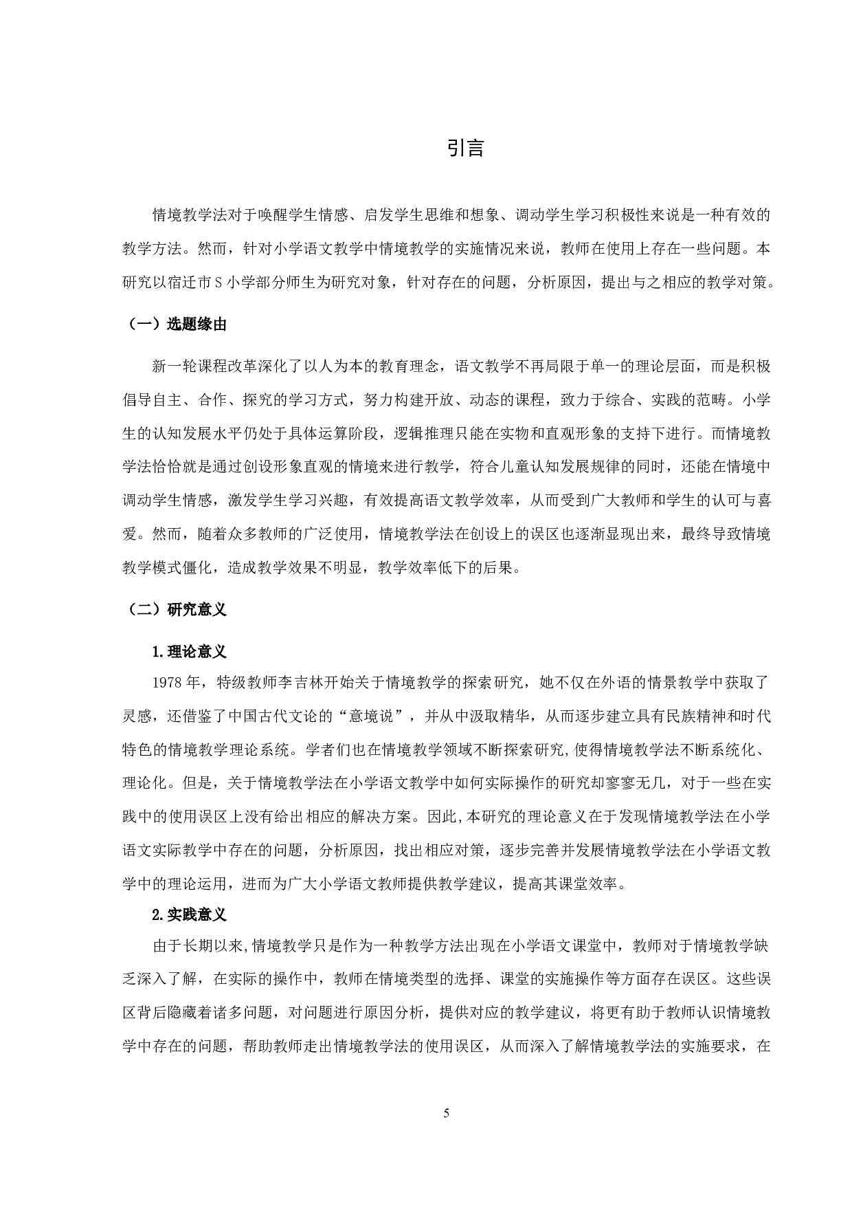 情境教学法运用于小学语文教学存在问题的研究-20227字.docx 第6页