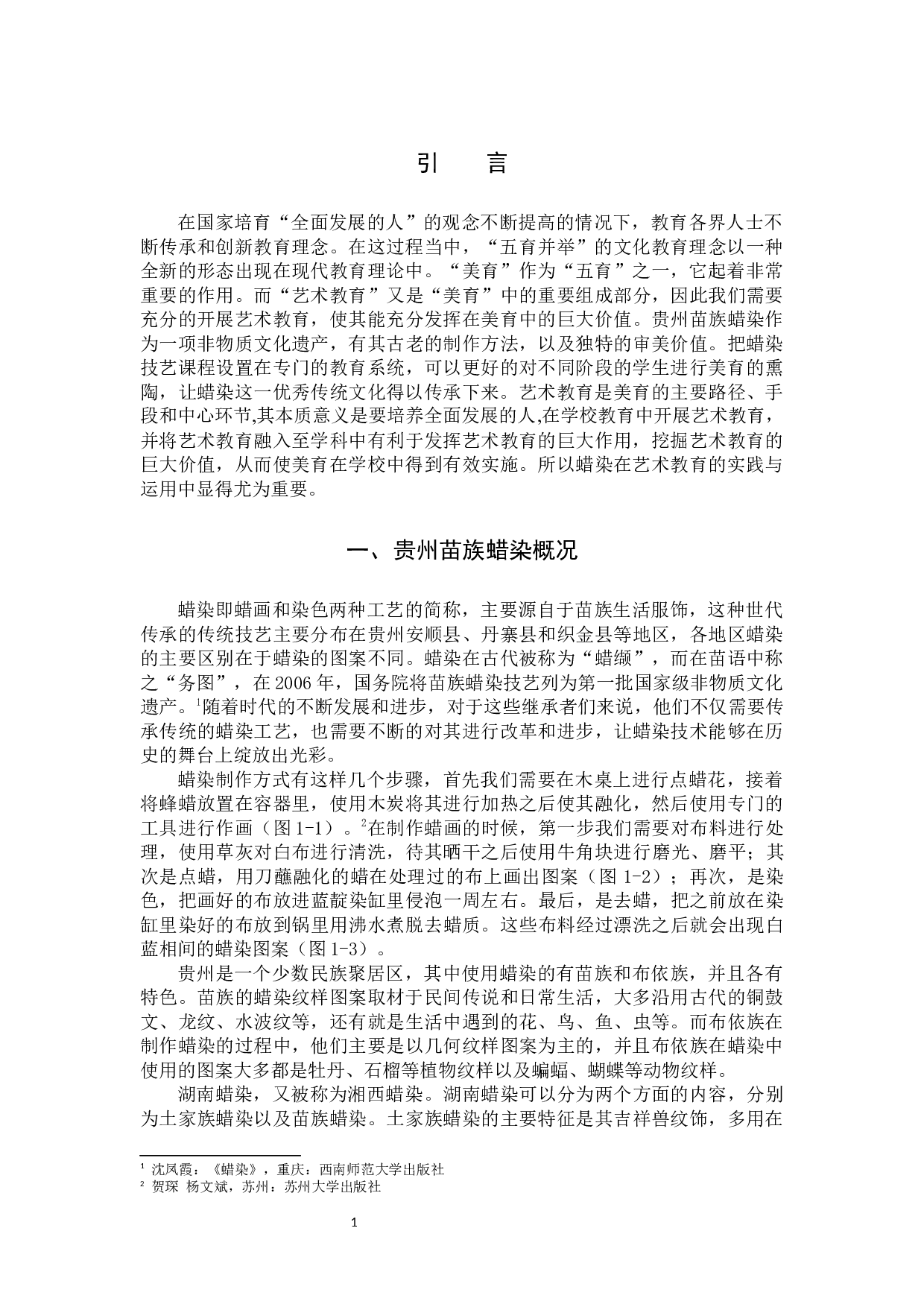 贵州苗族蜡染在当下艺术教育中的实践研究-10327字.docx 第4页