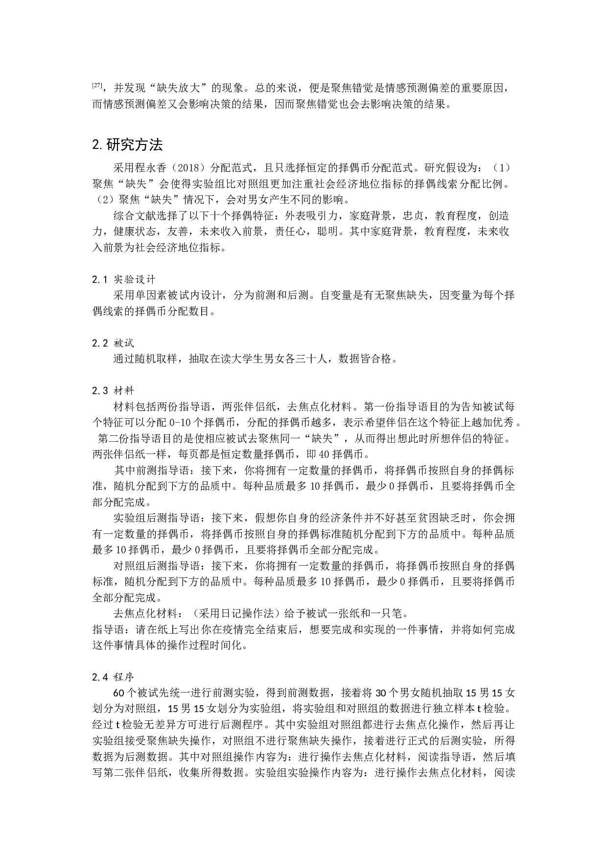 聚焦&ldquo;缺失&rdquo;对配偶决策的影响-8873字.docx 第5页