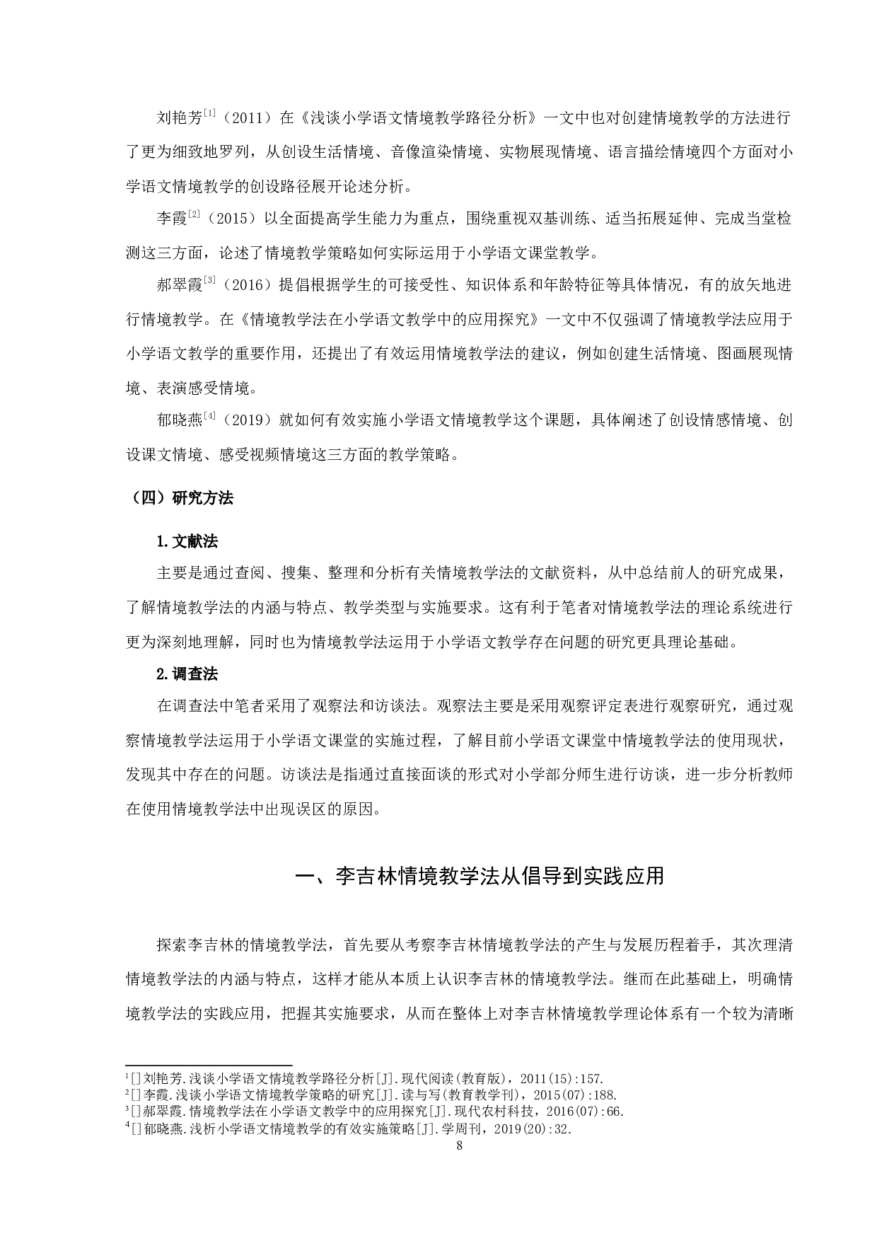 情境教学法运用于小学语文教学存在问题的研究-20227字.docx 第9页