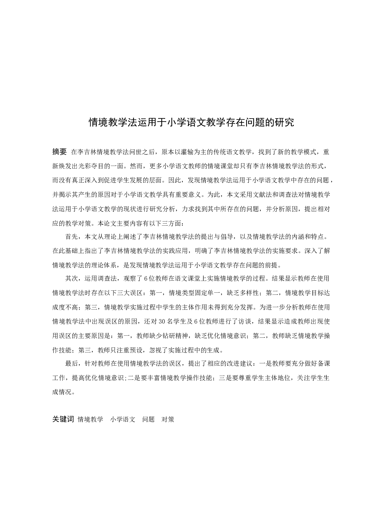 情境教学法运用于小学语文教学存在问题的研究-20227字.docx 第3页
