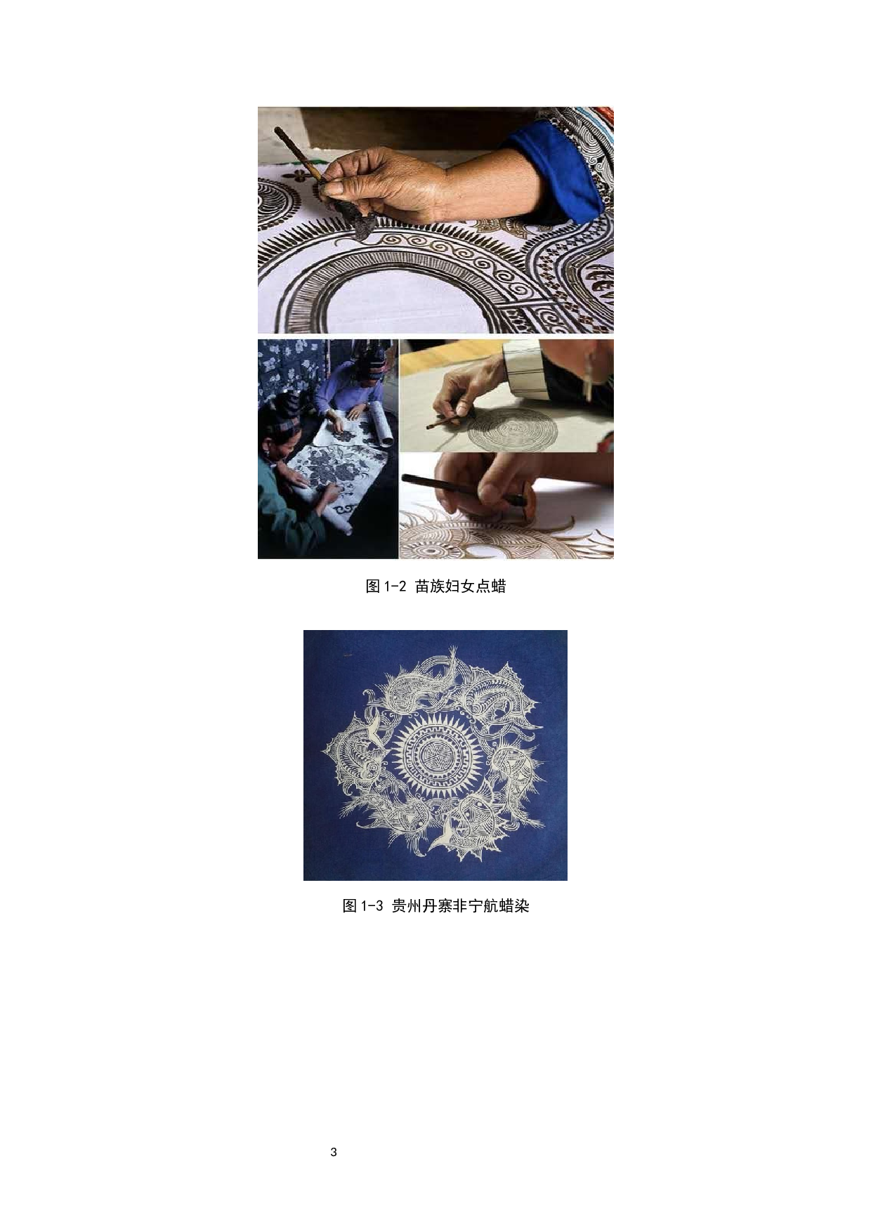 贵州苗族蜡染在当下艺术教育中的实践研究-10327字.docx 第6页