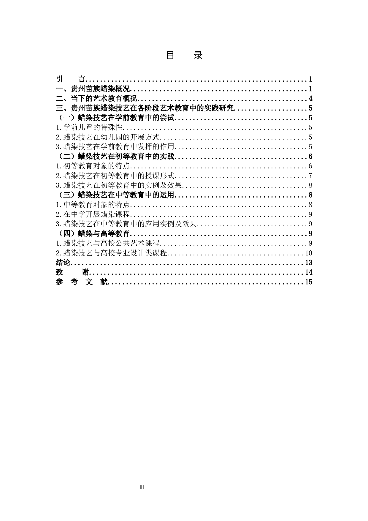 贵州苗族蜡染在当下艺术教育中的实践研究-10327字.docx 第3页