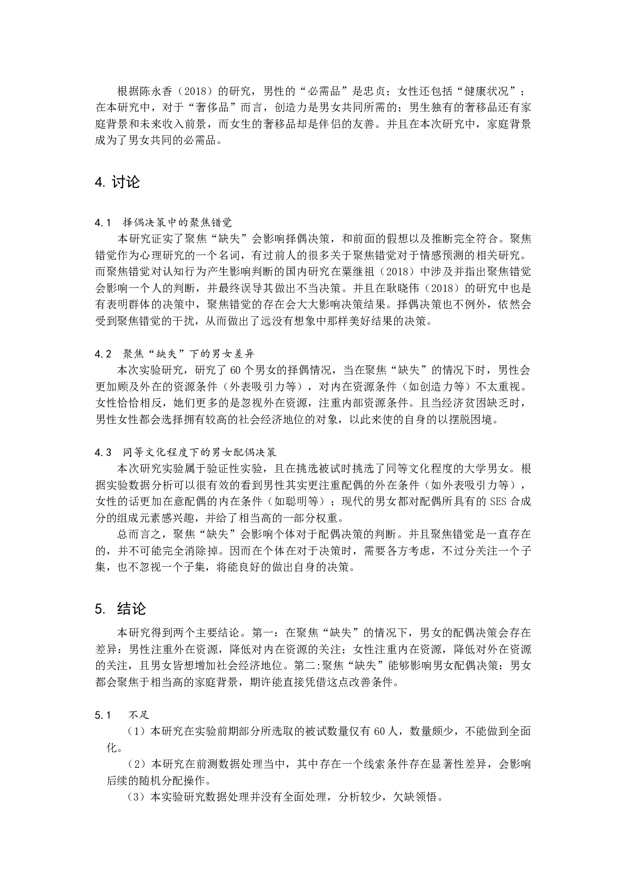 聚焦&ldquo;缺失&rdquo;对配偶决策的影响-8873字.docx 第8页