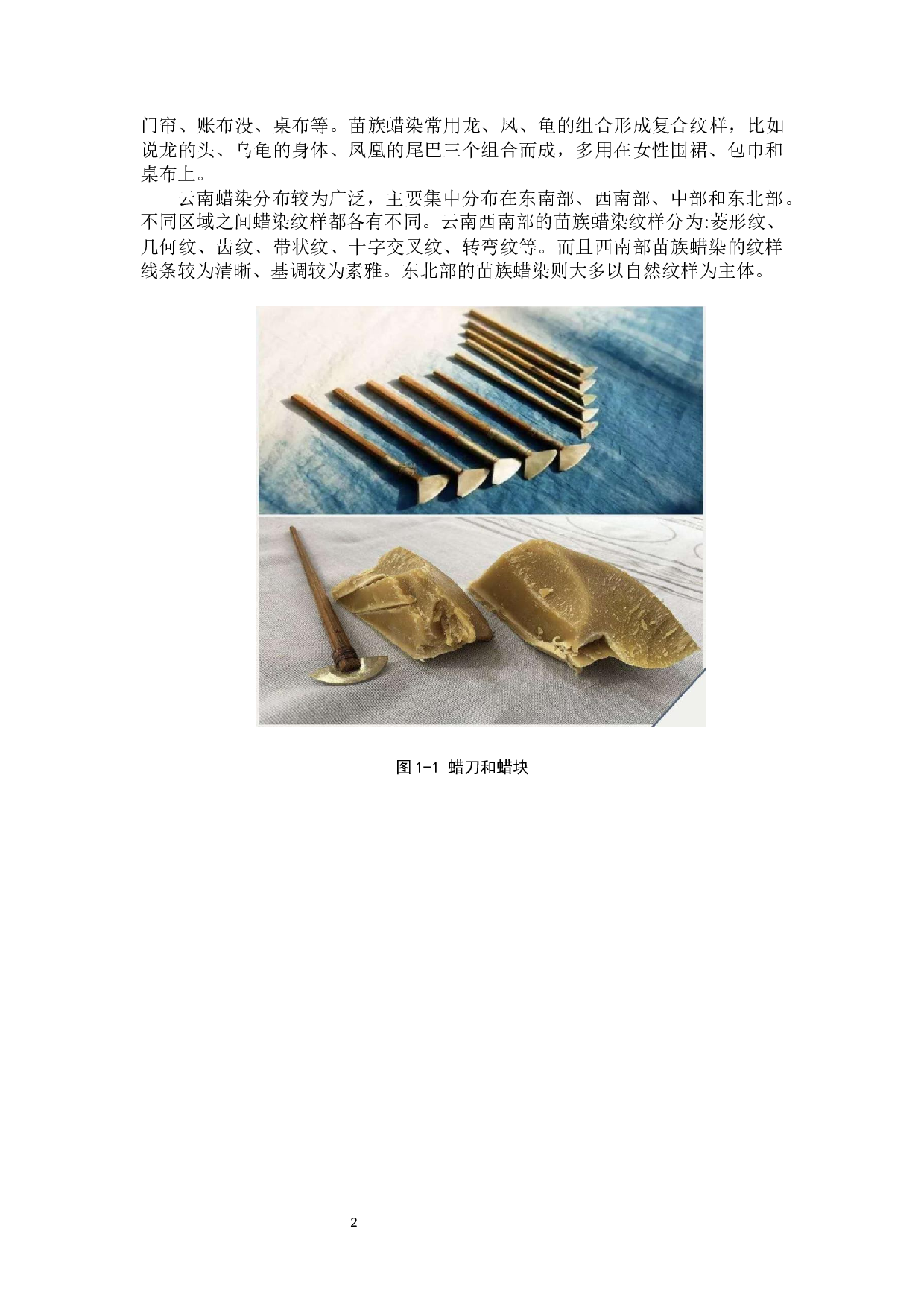 贵州苗族蜡染在当下艺术教育中的实践研究-10327字.docx 第5页