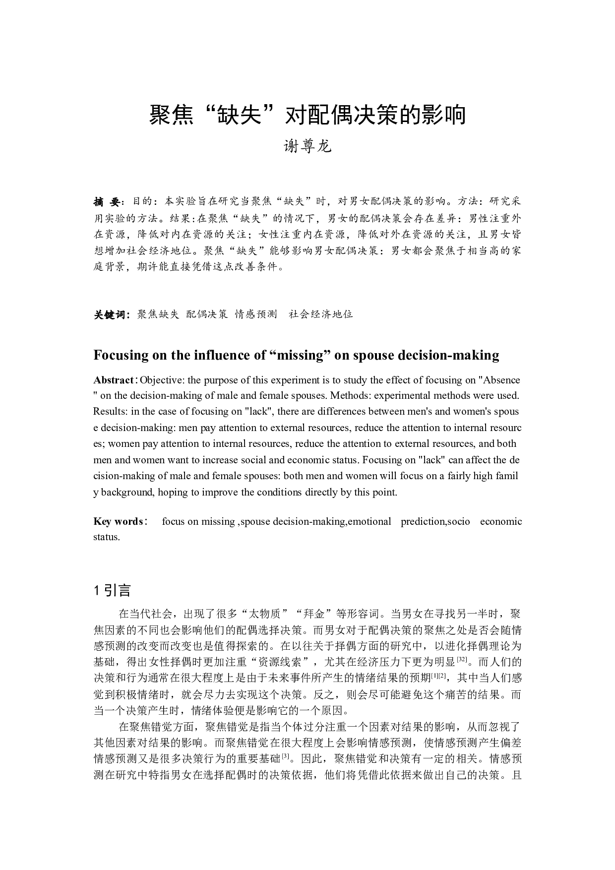 聚焦&ldquo;缺失&rdquo;对配偶决策的影响-8873字.docx 第1页